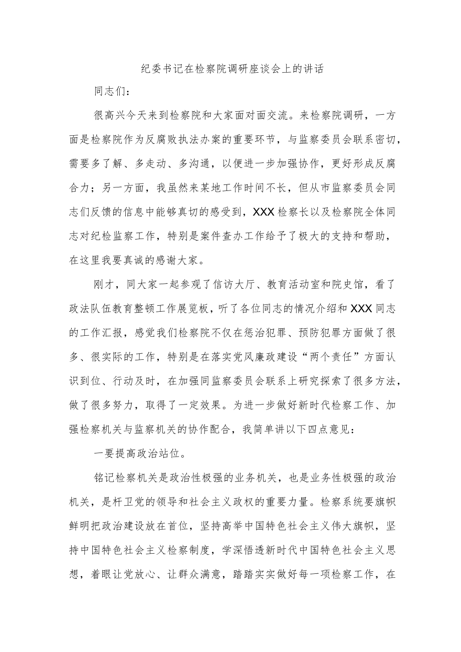 纪委书记在检察院调研座谈会上的讲话.docx_第1页