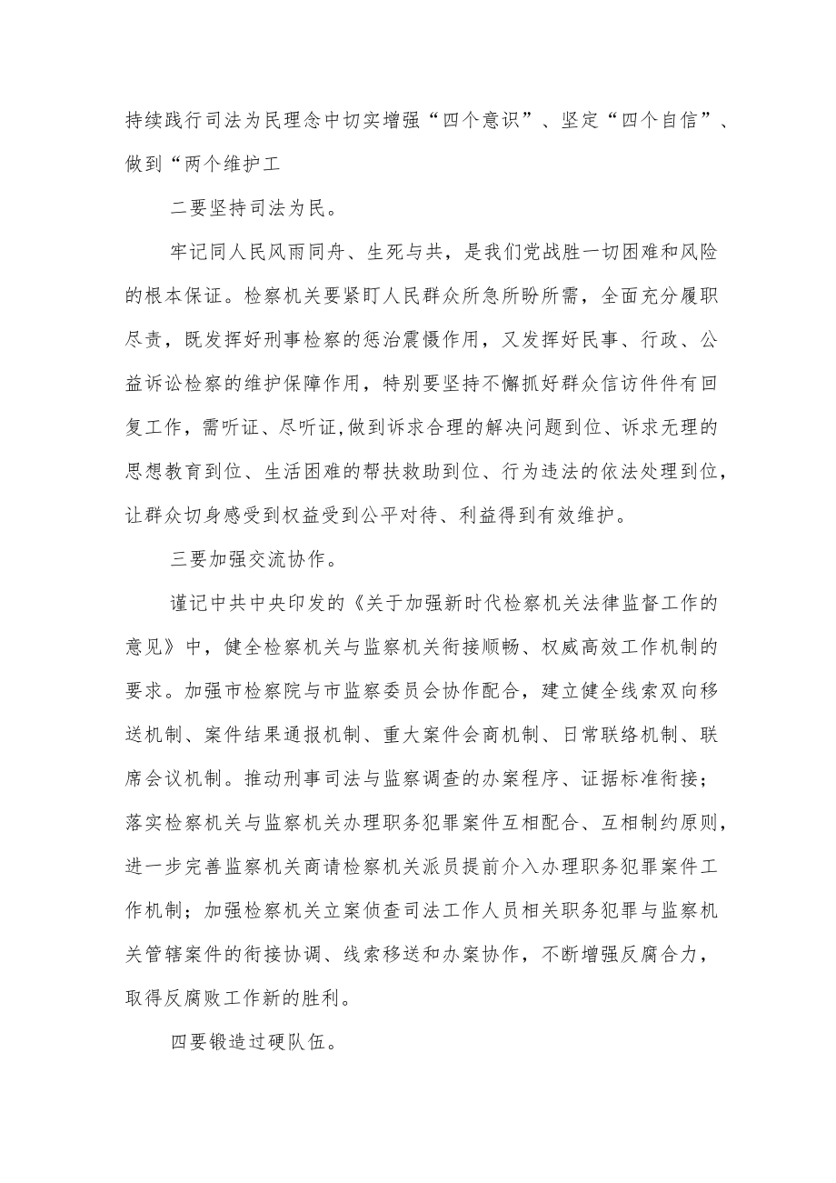 纪委书记在检察院调研座谈会上的讲话.docx_第2页