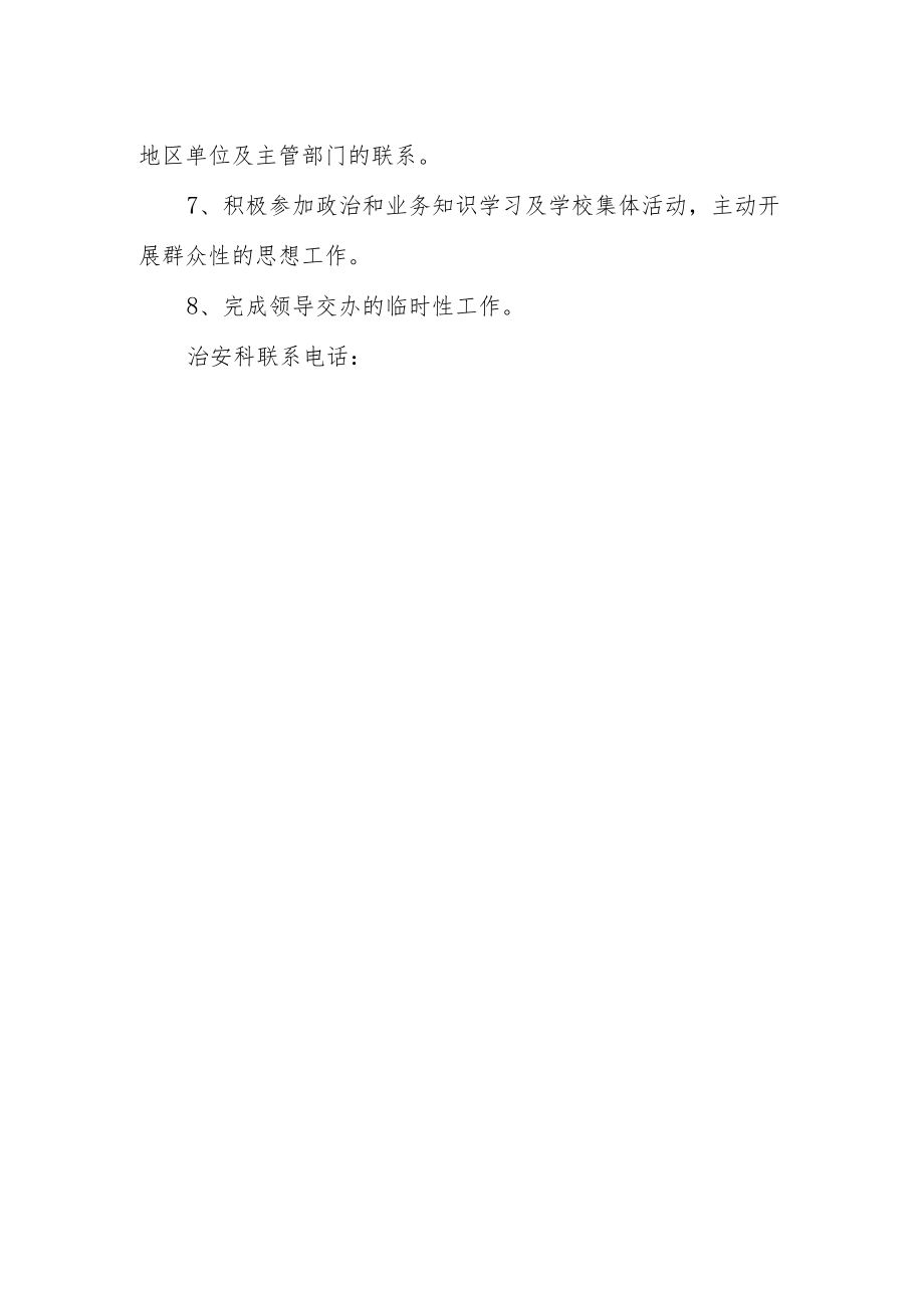 学校治安科工作职责.docx_第2页