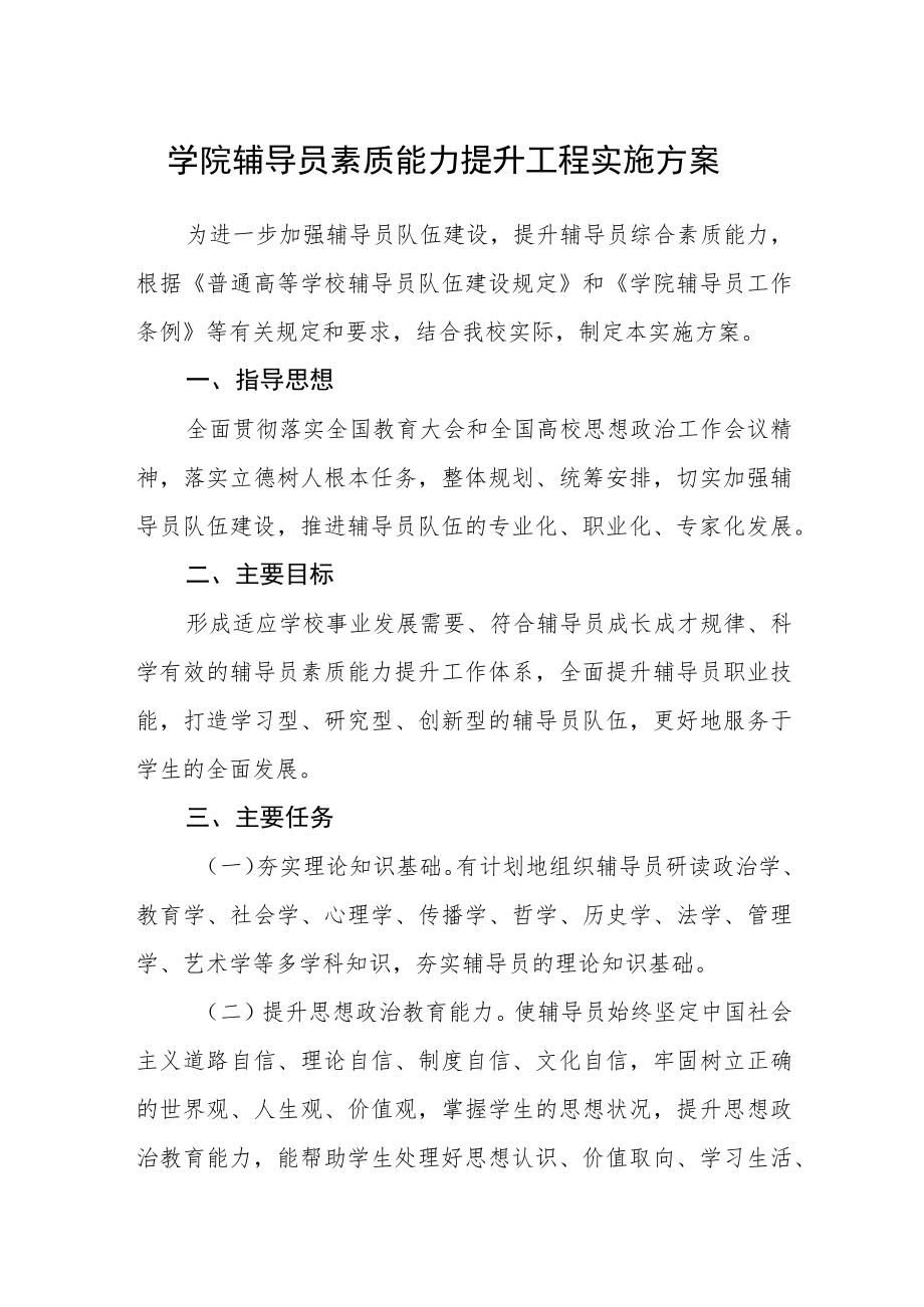 学院辅导员素质能力提升工程实施方案.docx_第1页