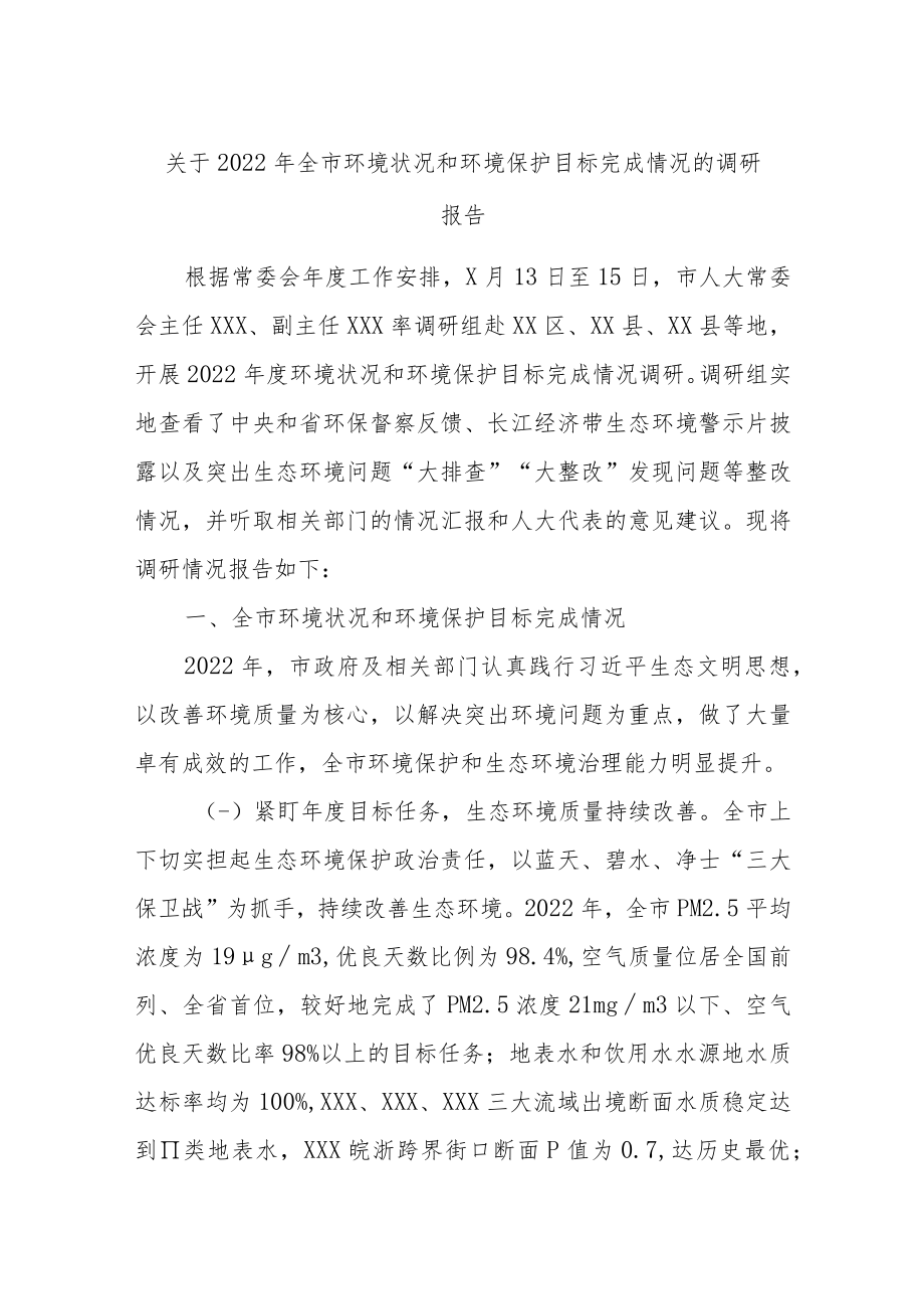 关于2022年全市环境状况和环境保护目标完成情况的调研报告.docx_第1页