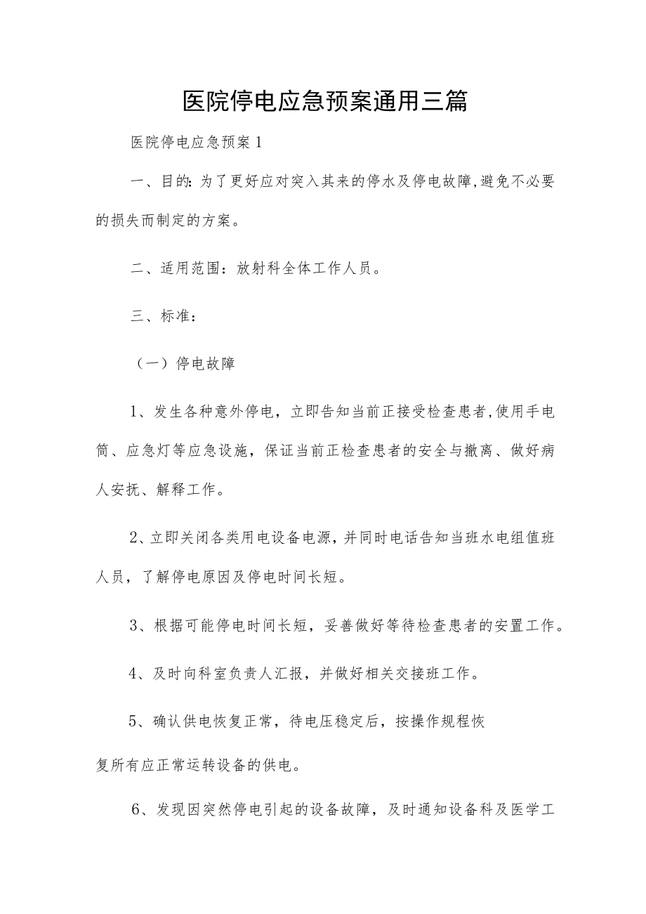 医院停电应急预案通用三篇.docx_第1页