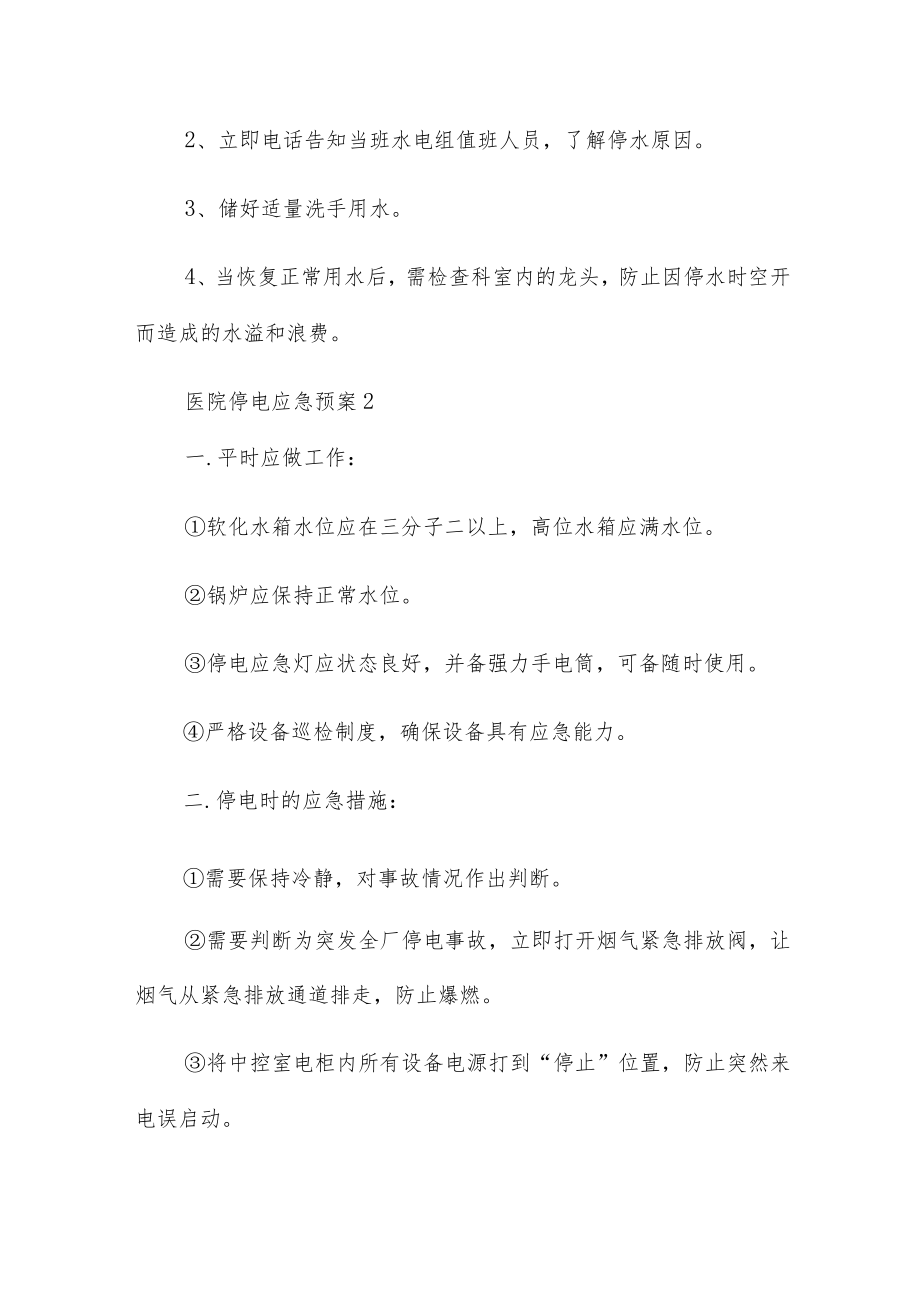 医院停电应急预案通用三篇.docx_第3页