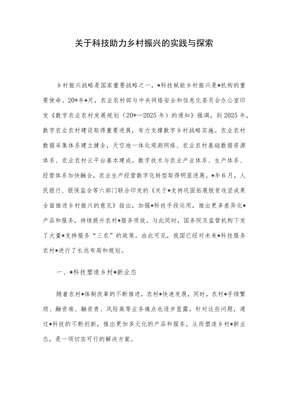 关于科技助力乡村振兴的实践与探索.docx_第1页