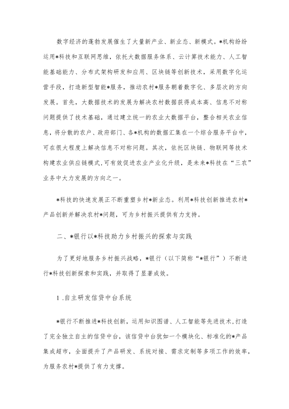 关于科技助力乡村振兴的实践与探索.docx_第2页