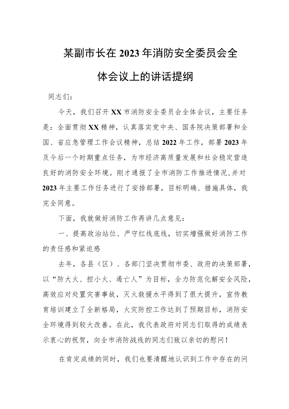 某副市长在2023年消防安全委员会全体会议上的讲话提纲.docx_第1页