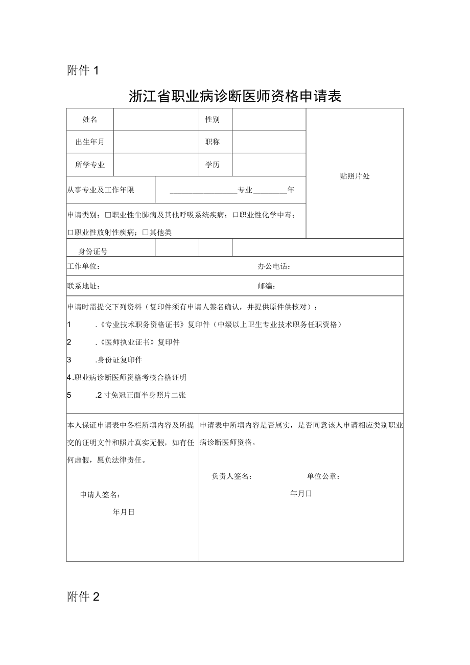 浙江省职业病诊断医师资格申请表、变更申请表.docx_第1页