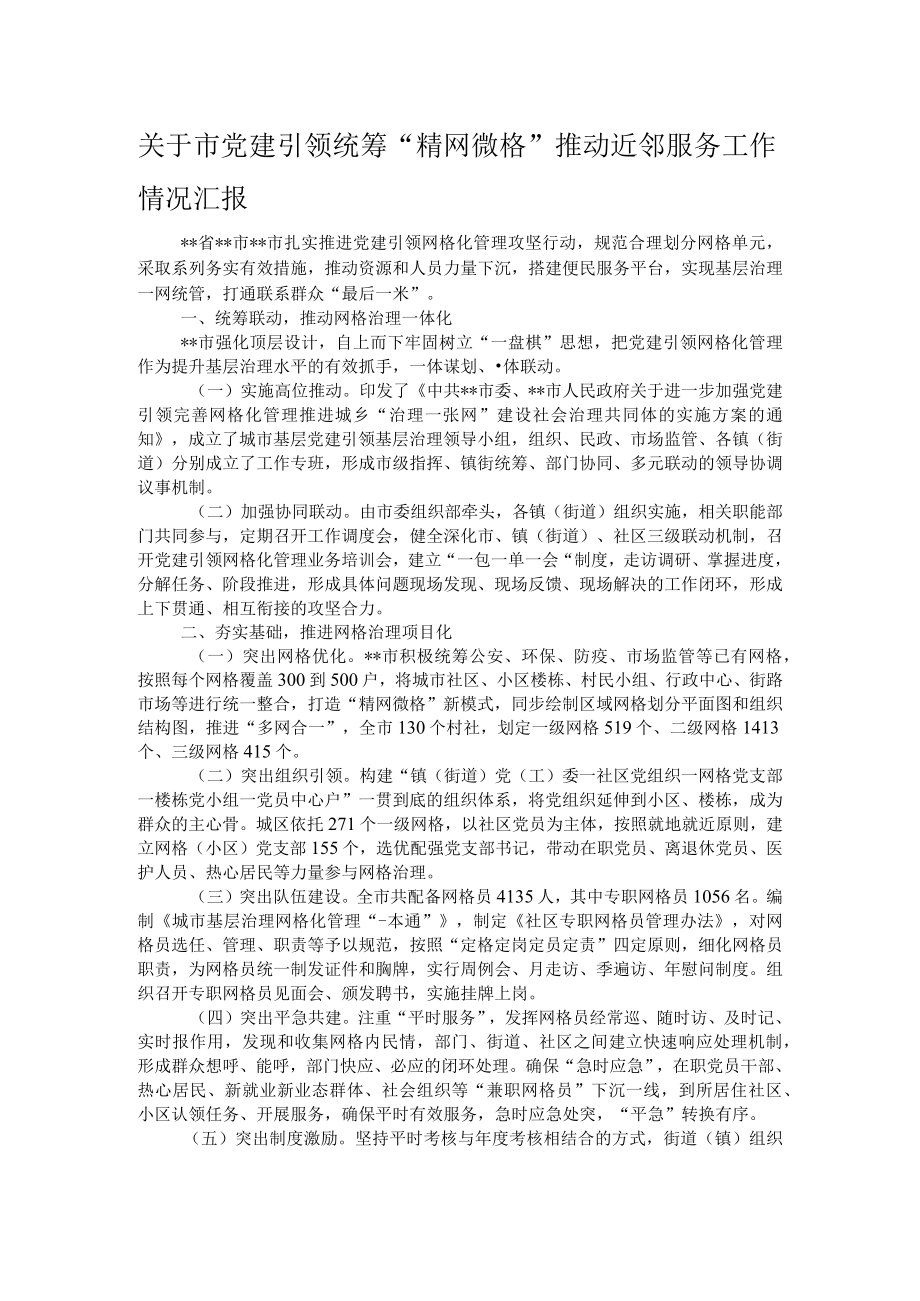 关于市党建引领统筹“精网微格”推动近邻服务工作情况汇报.docx_第1页