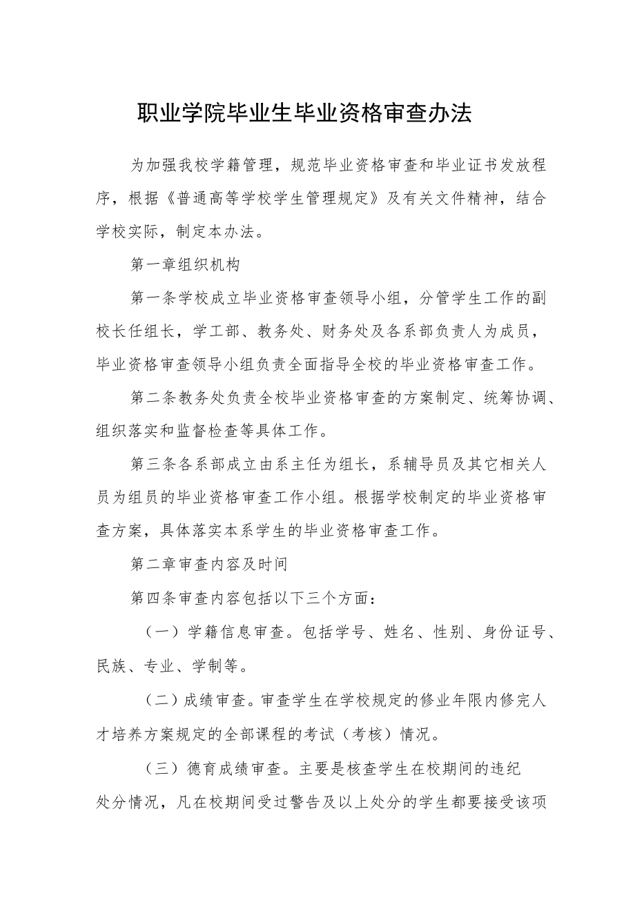 职业学院毕业生毕业资格审查办法.docx_第1页