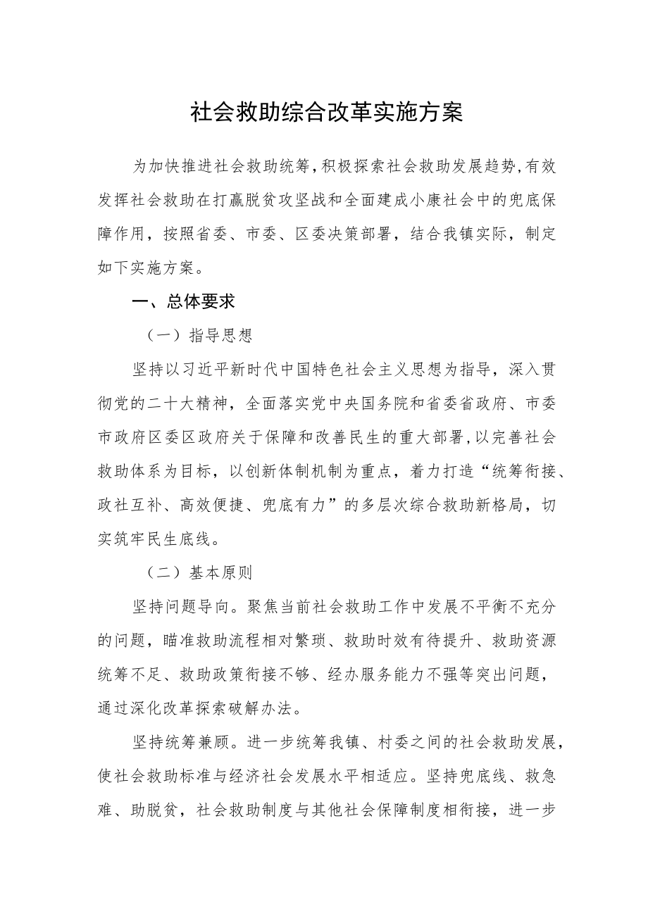 社会救助综合改革实施方案.docx_第1页