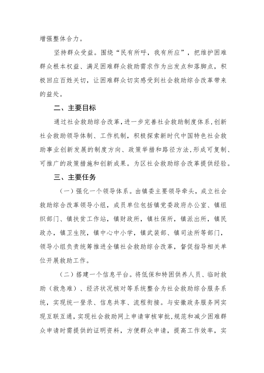 社会救助综合改革实施方案.docx_第2页