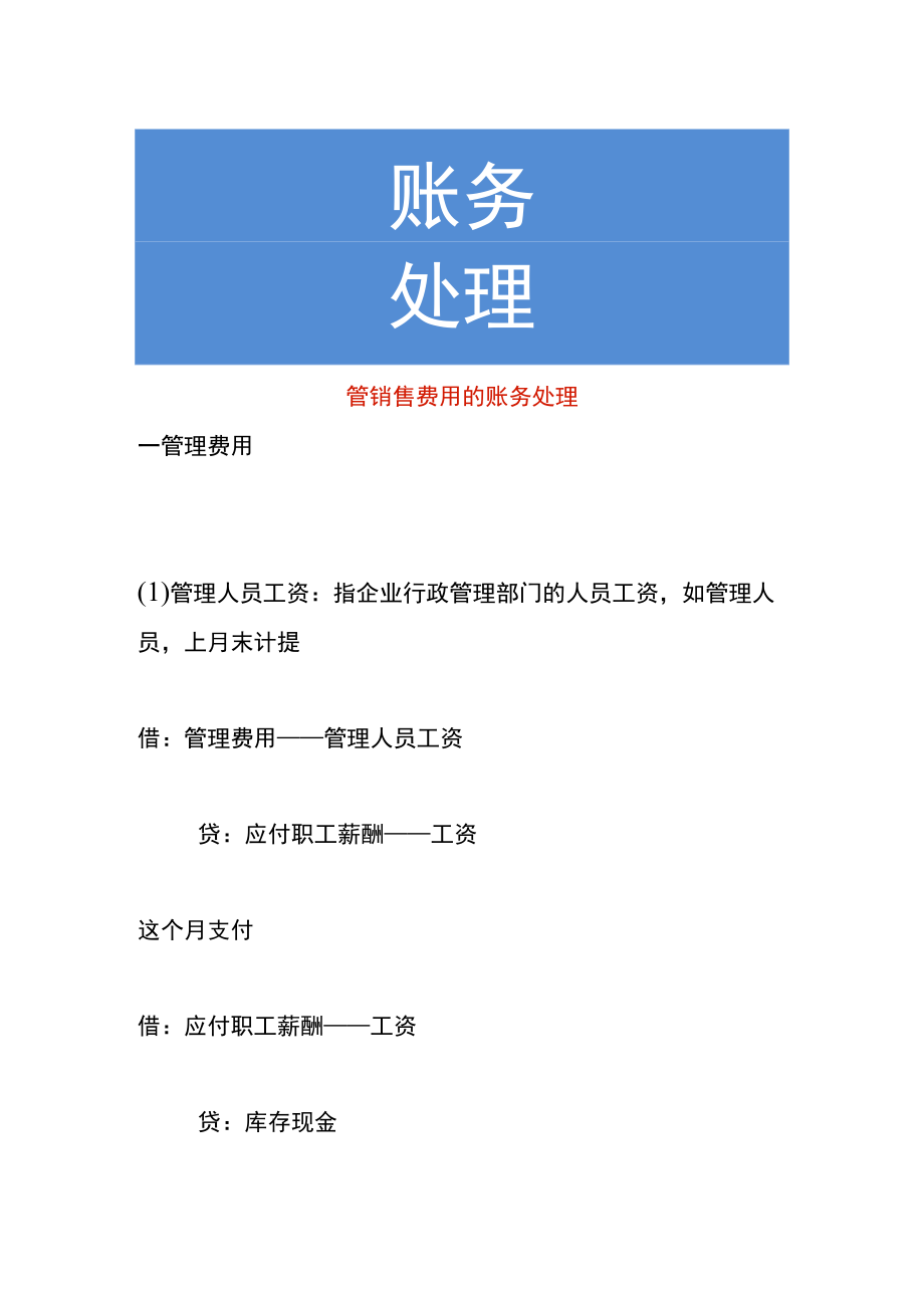 管销售费用的账务处理.docx_第1页