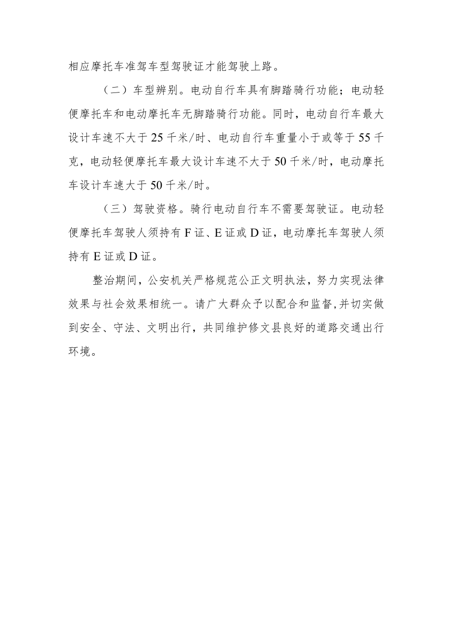 摩托车电动车交通安全专项整治公告.docx_第3页