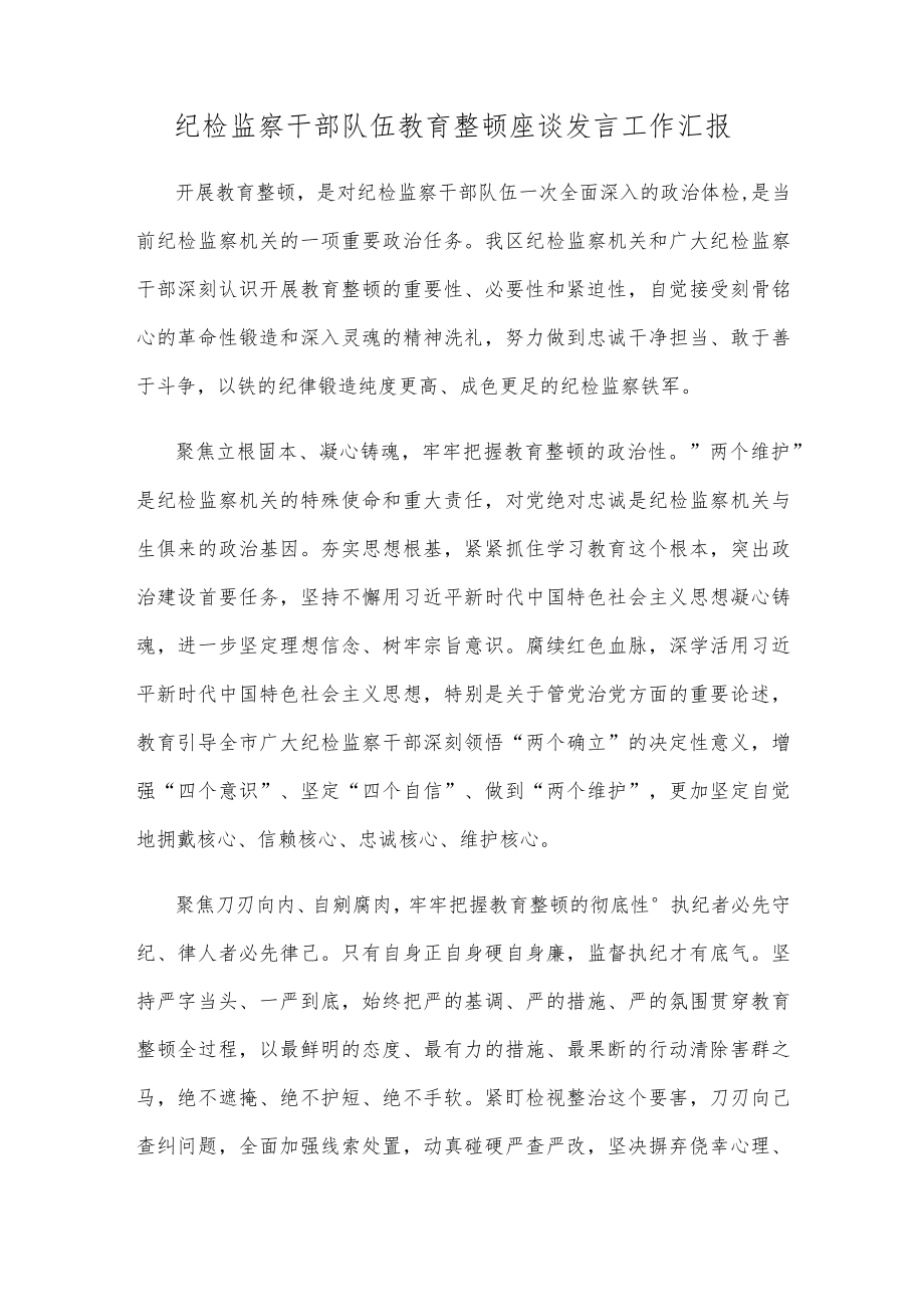 纪检监察干部队伍教育整顿座谈发言工作汇报.docx_第1页