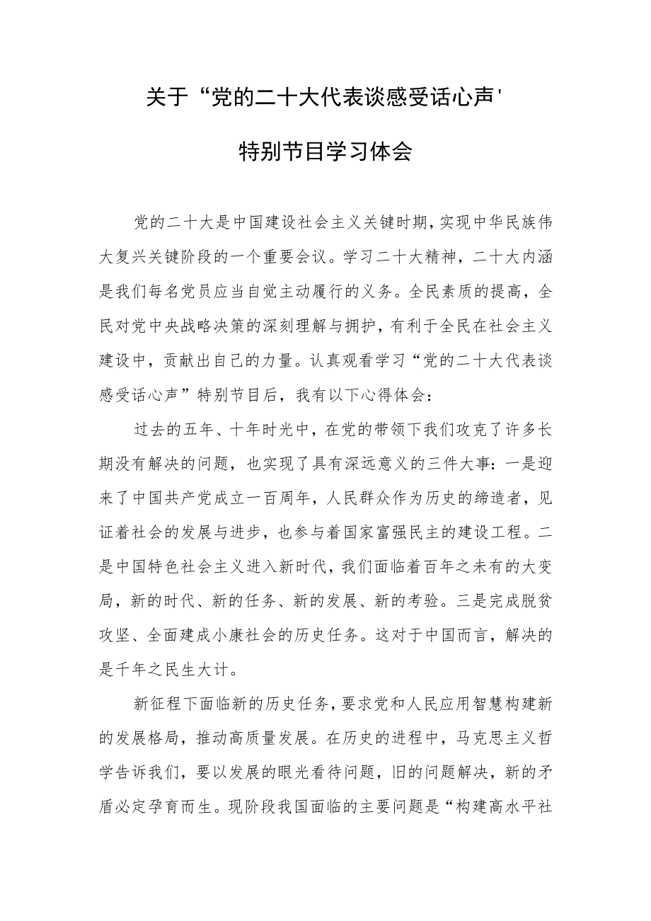 关于“党的二十大代表谈感受话心声”特别节目学习体会.docx_第1页