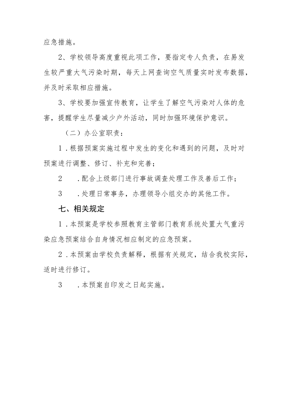 学校大气重污染应急预案.docx_第3页