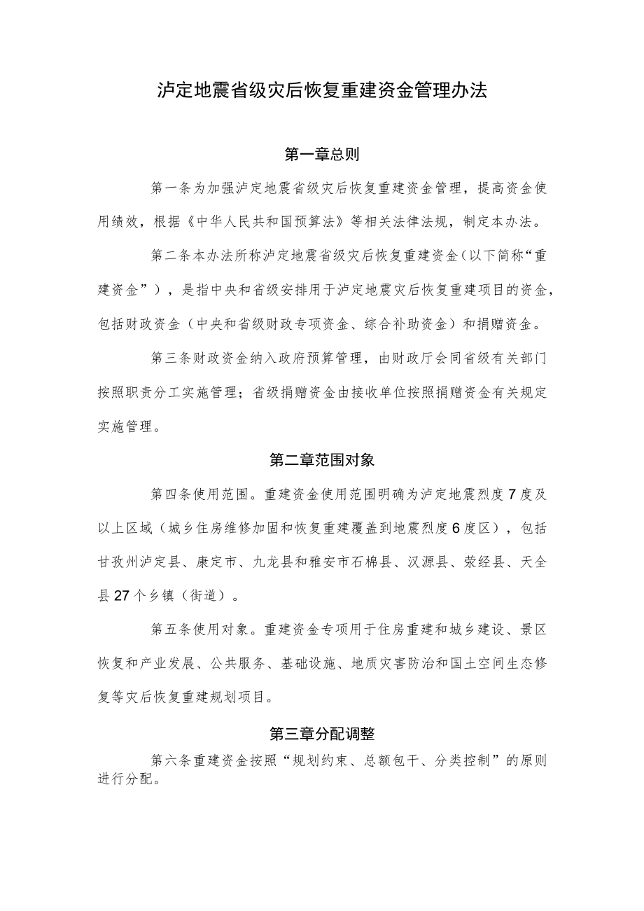 泸定地震省级灾后恢复重建资金管理办法.docx_第1页