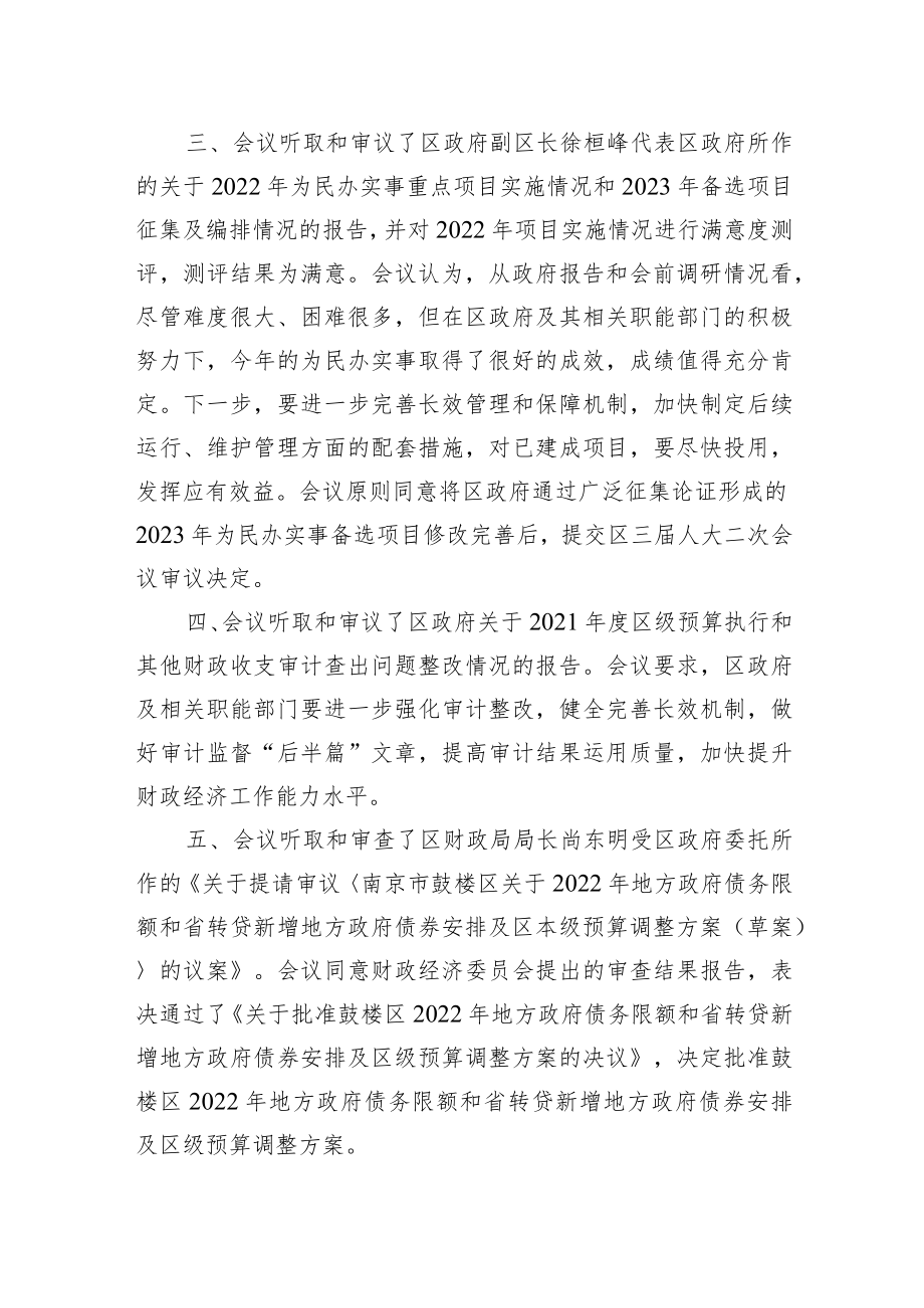 南京市鼓楼区三届人大常委会会议纪要第八期.docx_第2页