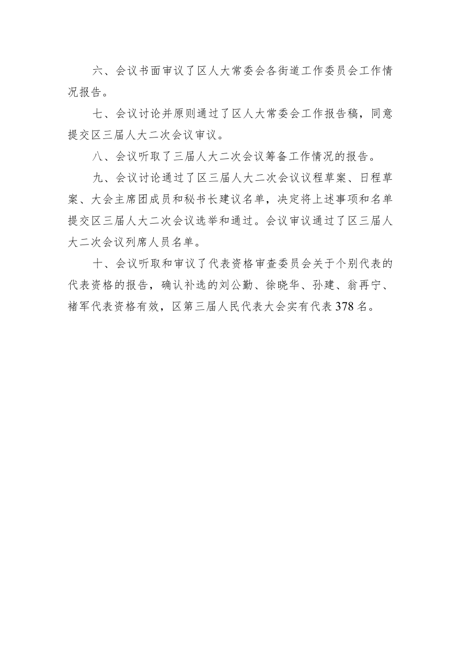 南京市鼓楼区三届人大常委会会议纪要第八期.docx_第3页