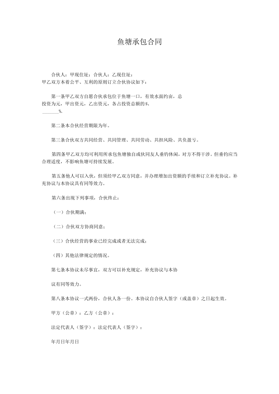 鱼塘承包合同.docx_第1页