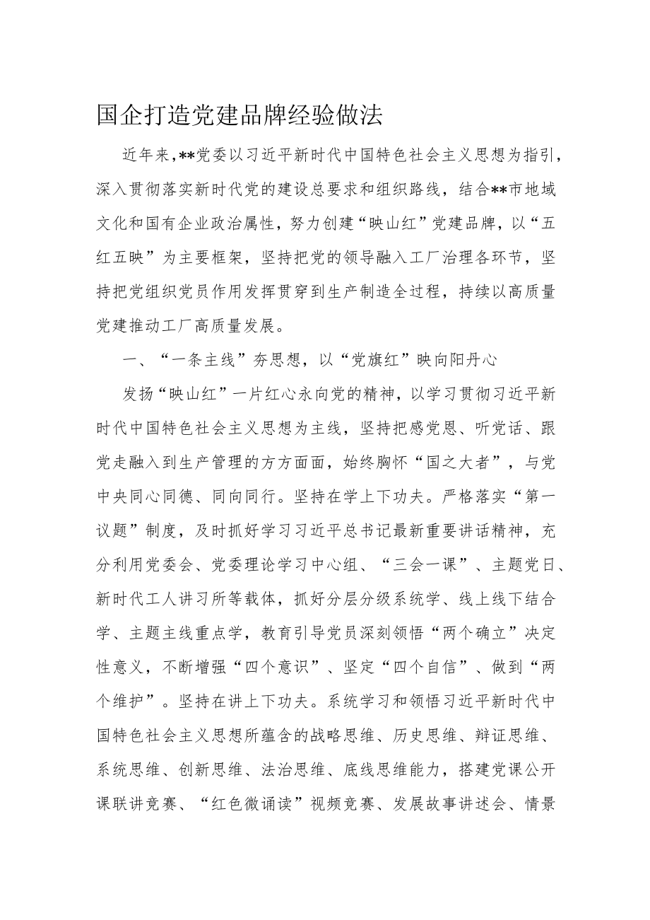 国企打造党建品牌经验做法.docx_第1页