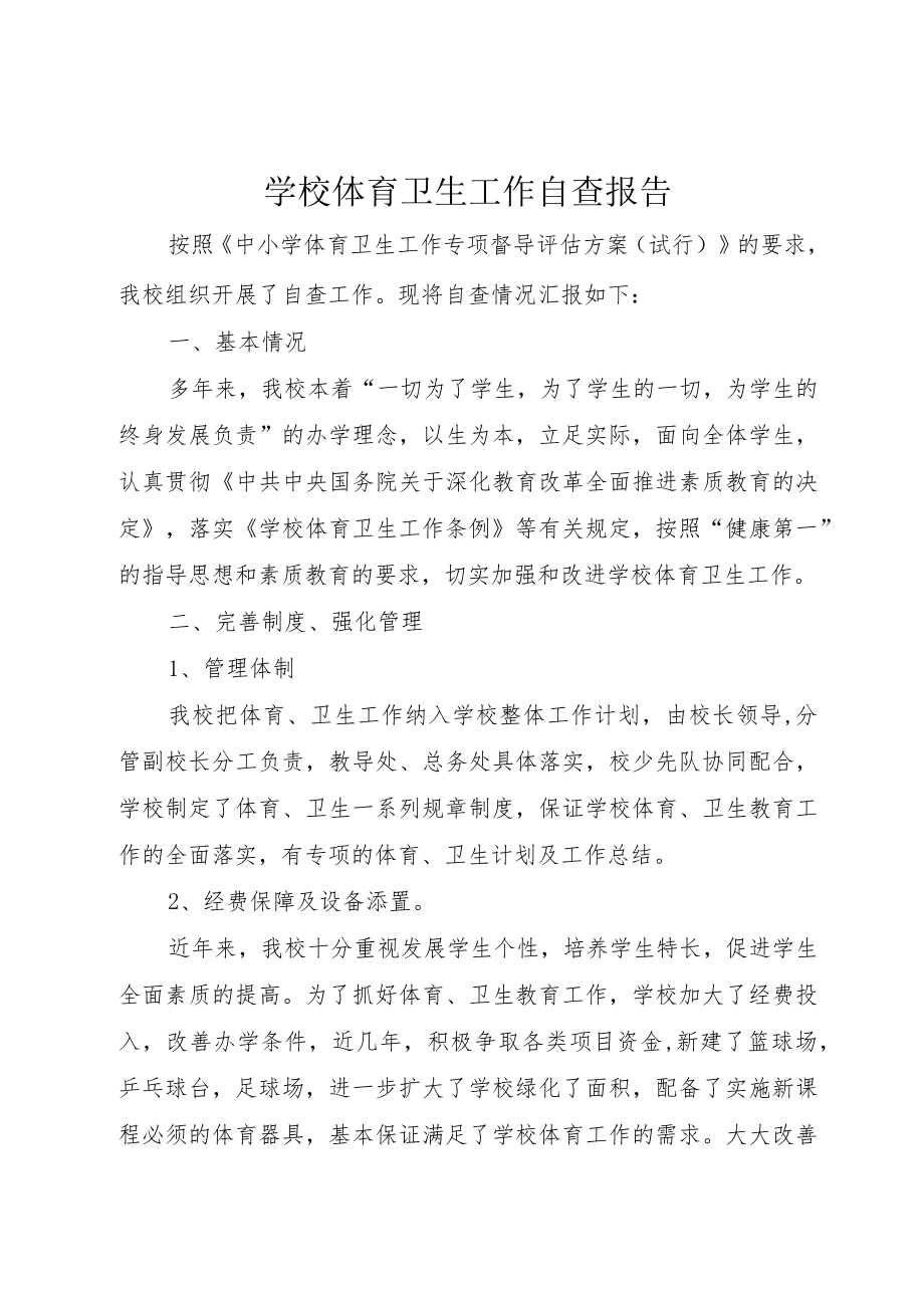 学校体育卫生工作自查报告.docx_第1页