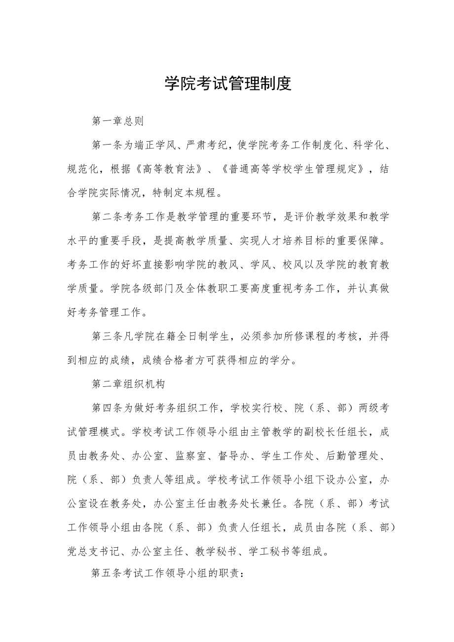 学院考试管理制度.docx_第1页