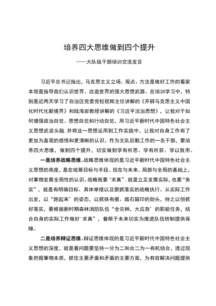 培养四大思维做到四个提升——大队级干部培训交流发言.docx_第1页