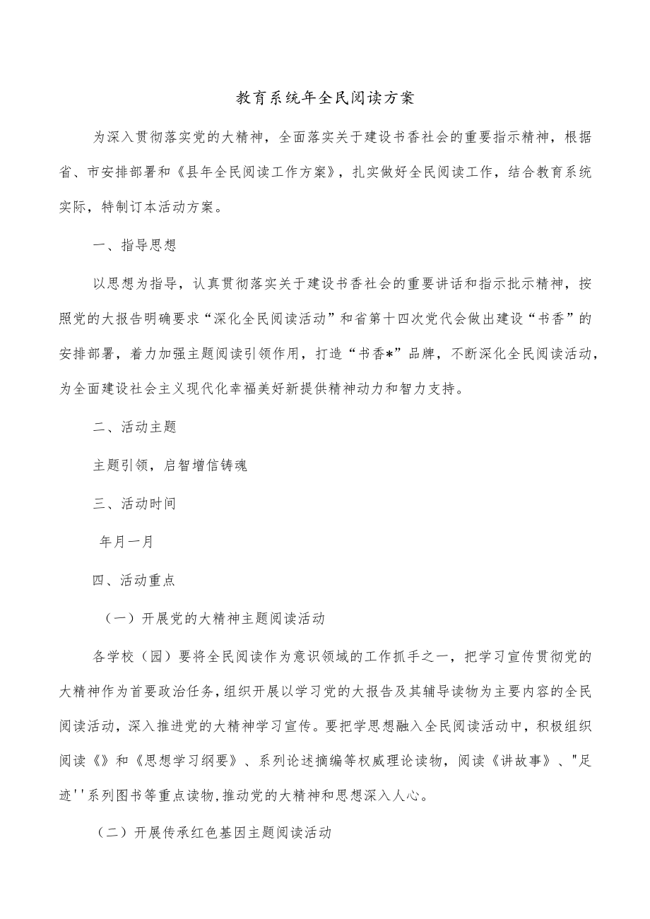 教育系统年全民阅读方案.docx_第1页