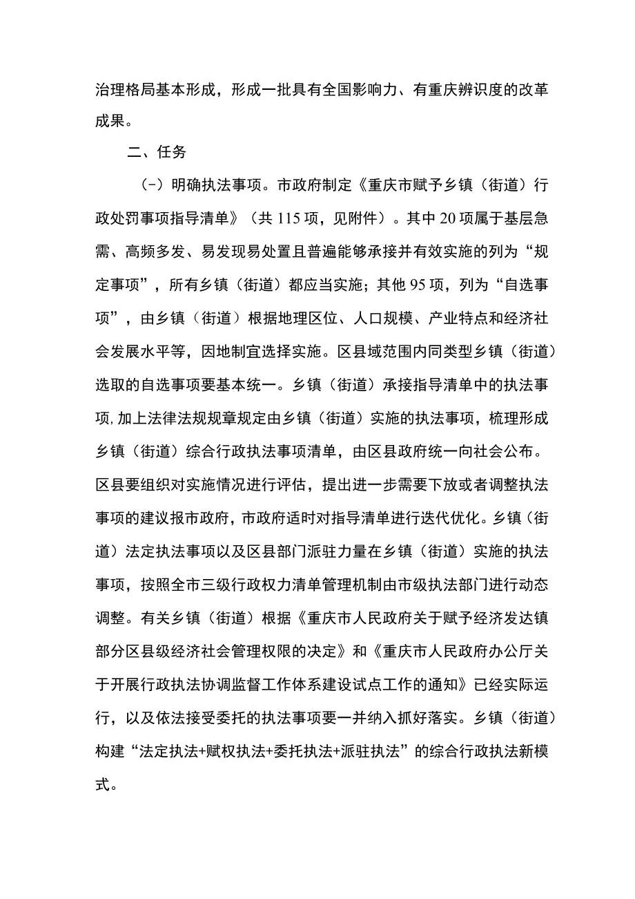 重庆市深化乡镇（街道） 综合行政执法改革实施意见.docx_第2页