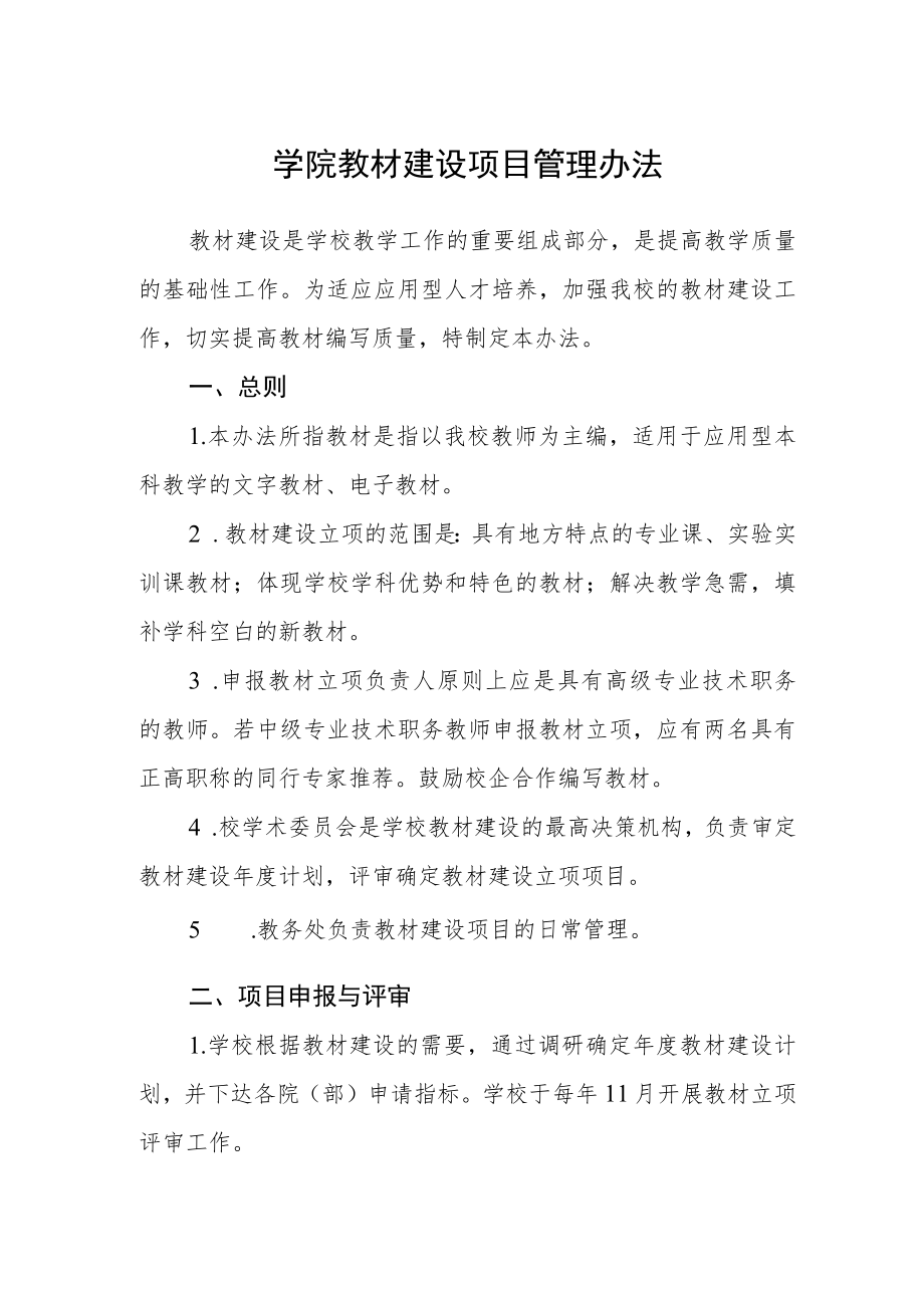 学院教材建设项目管理办法.docx_第1页