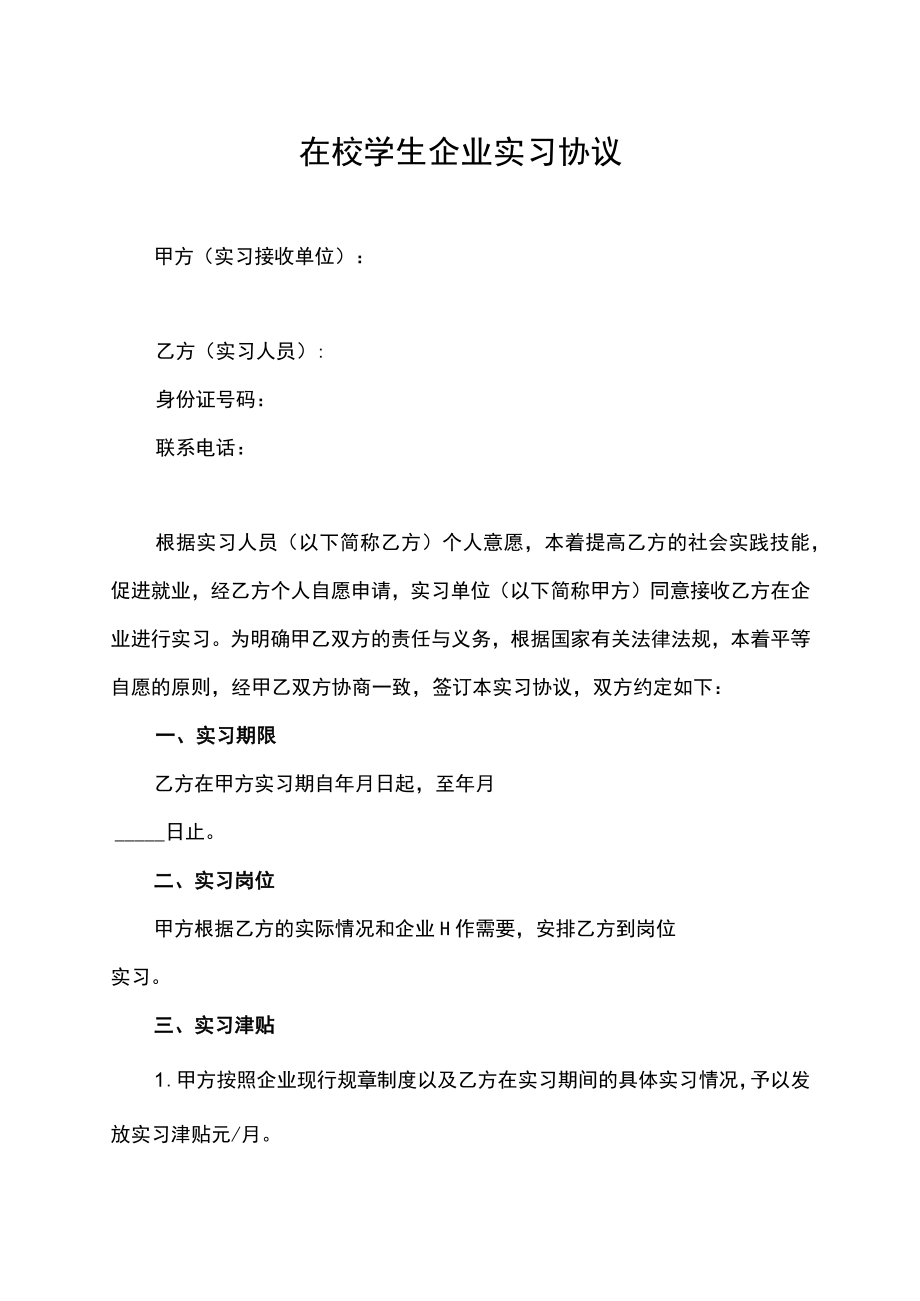 在校学生企业实习协议.docx_第1页