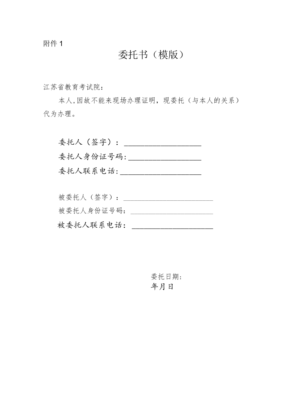 江苏教育考试院成绩（录取）等证明开具委托书（模板）.docx_第1页