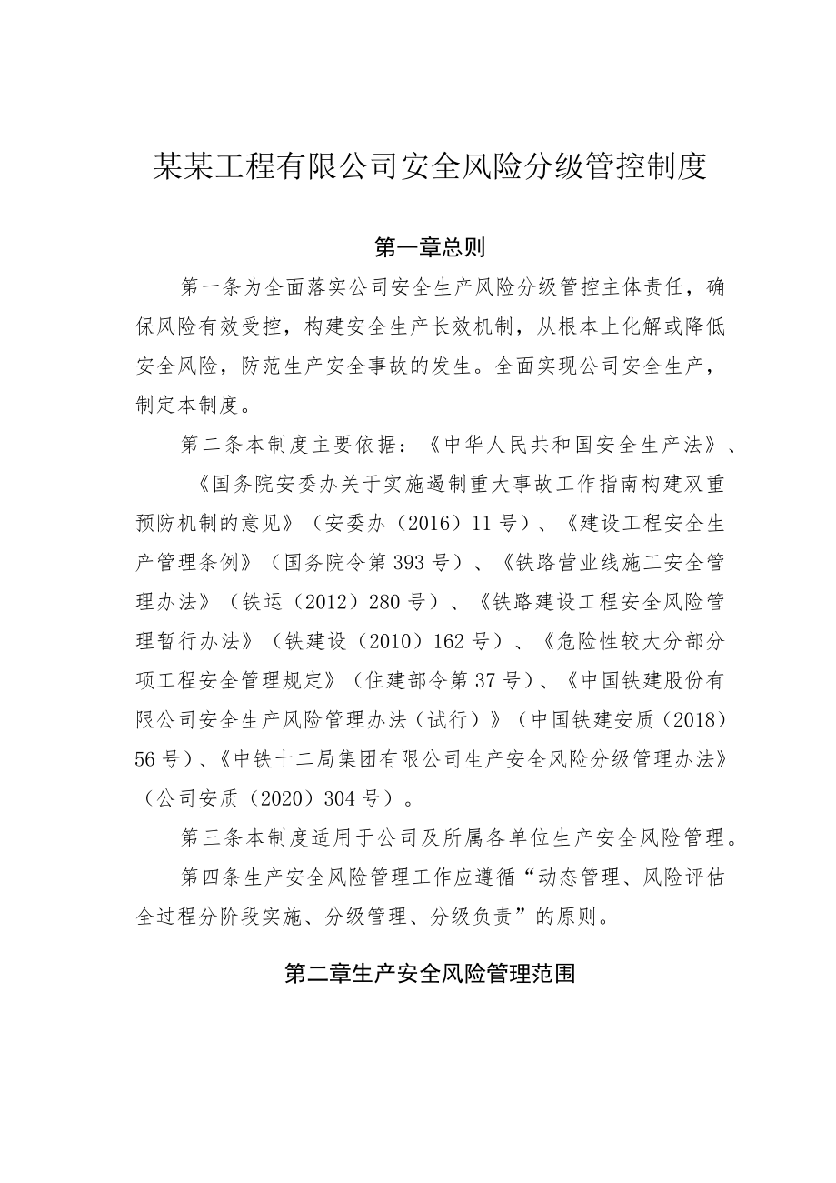 某某工程有限公司安全风险分级管控制度.docx_第1页