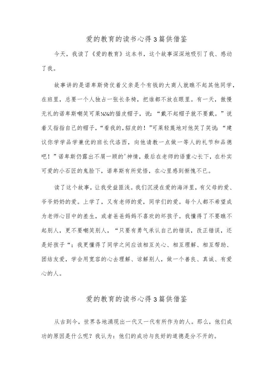 爱的教育的读书心得3篇供借鉴.docx_第1页