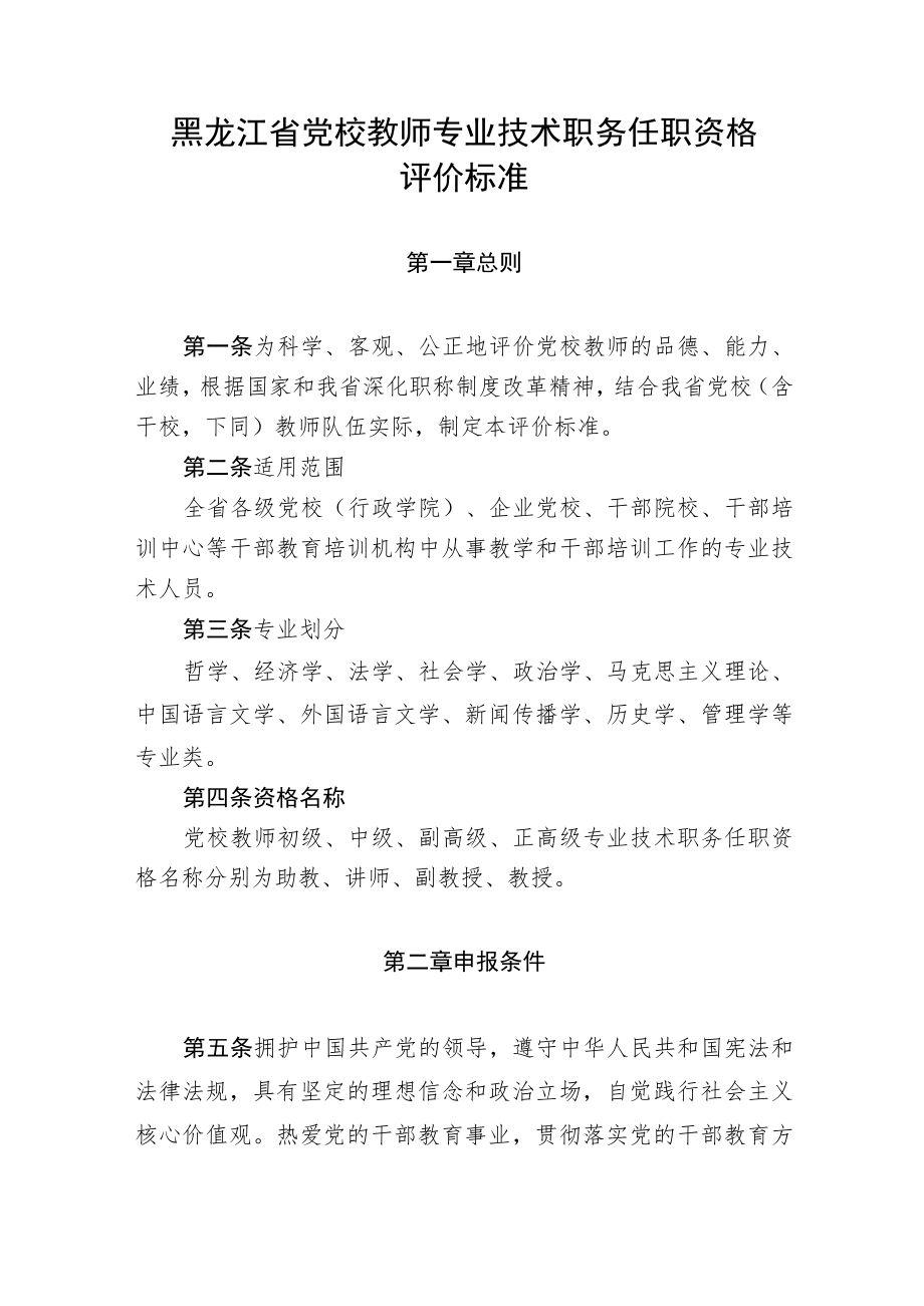 黑龙江省党校教师专业技术职务任职资格评价标准.docx_第1页