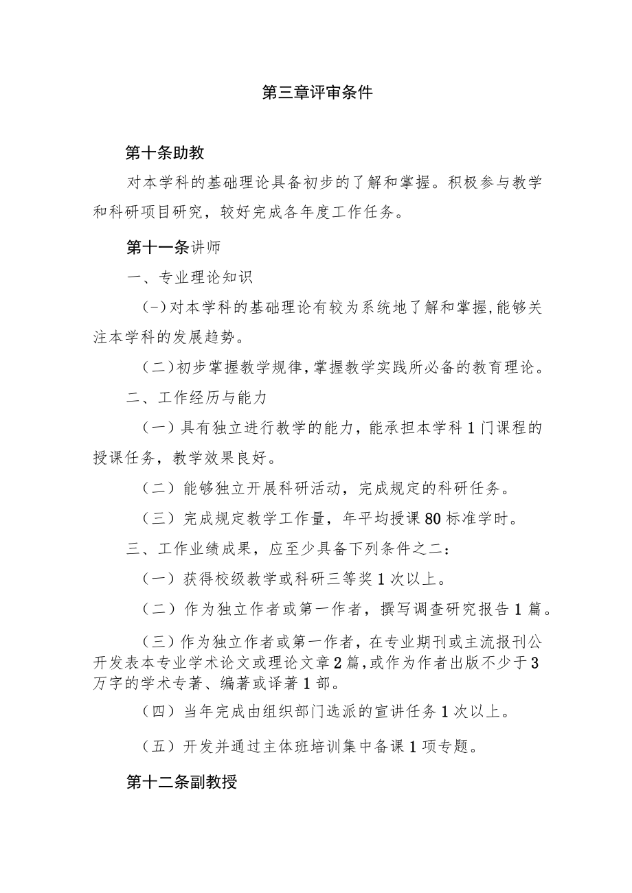 黑龙江省党校教师专业技术职务任职资格评价标准.docx_第3页