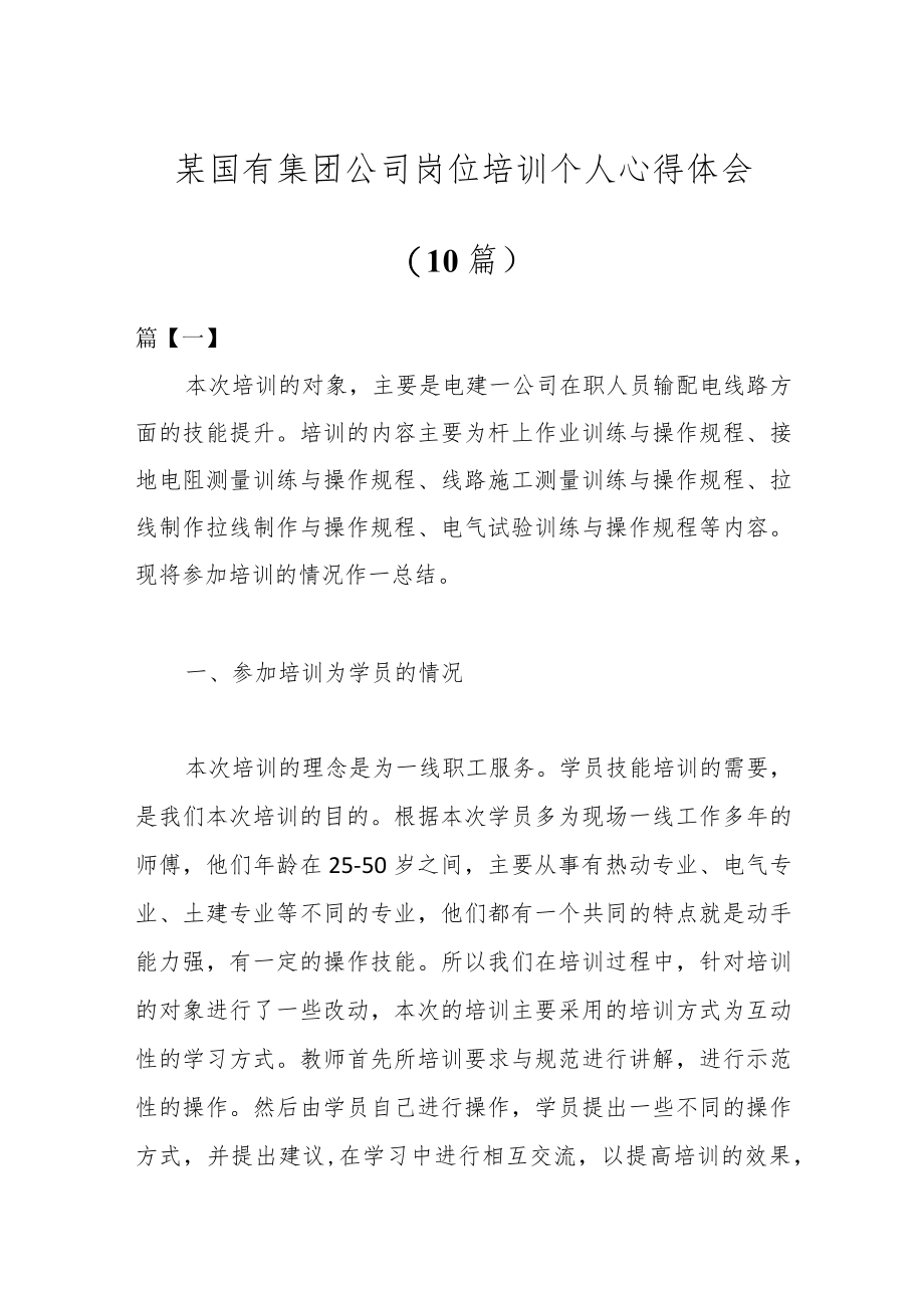 （10篇）某国有集团公司岗位培训个人心得体会.docx_第1页