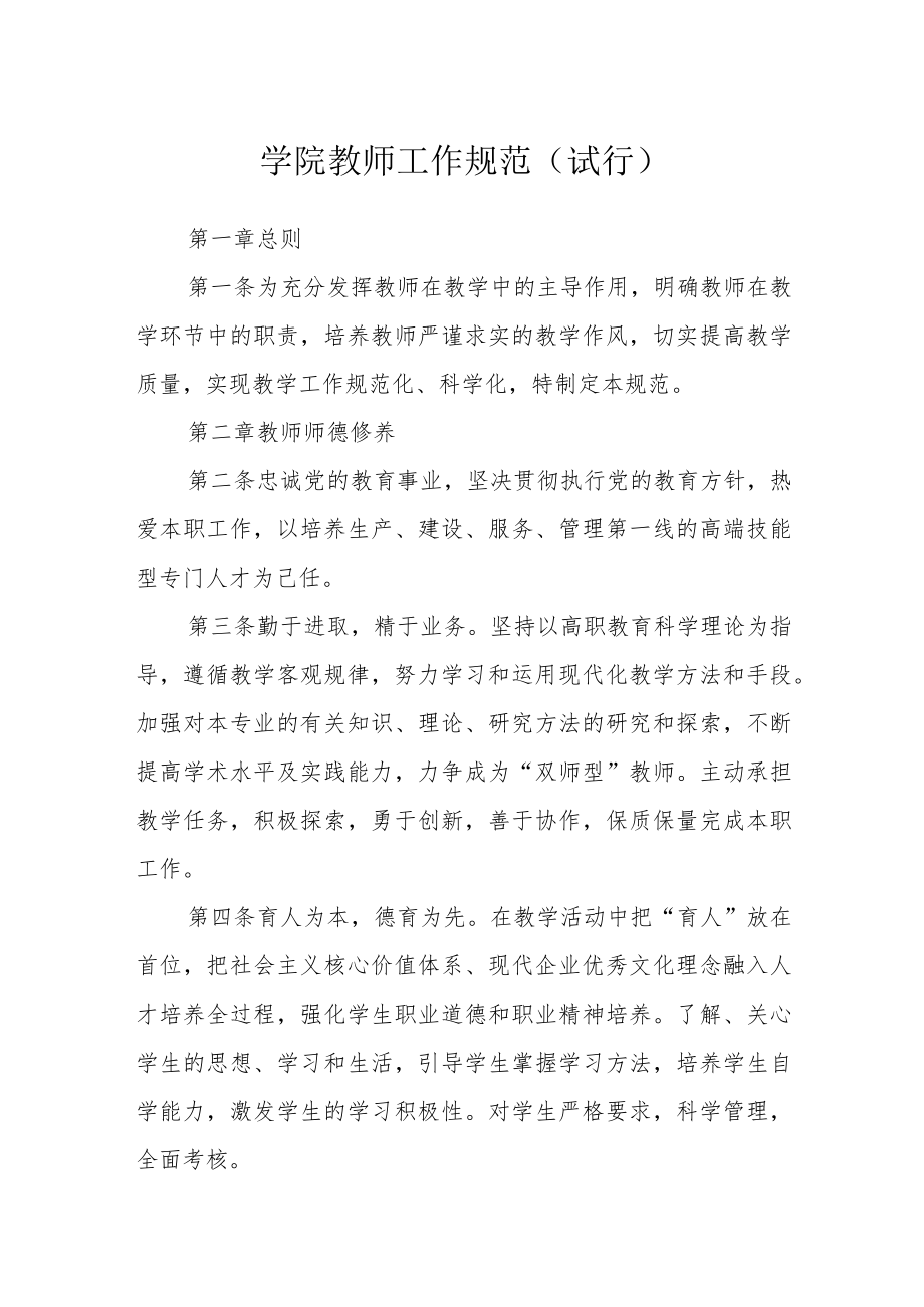 学院教师工作规范（试行）.docx_第1页