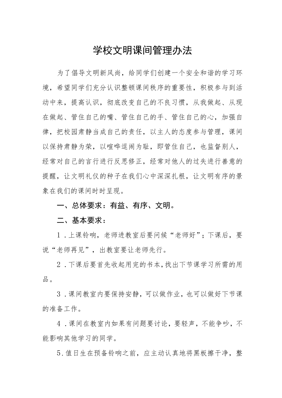 学校文明课间管理办法.docx_第1页