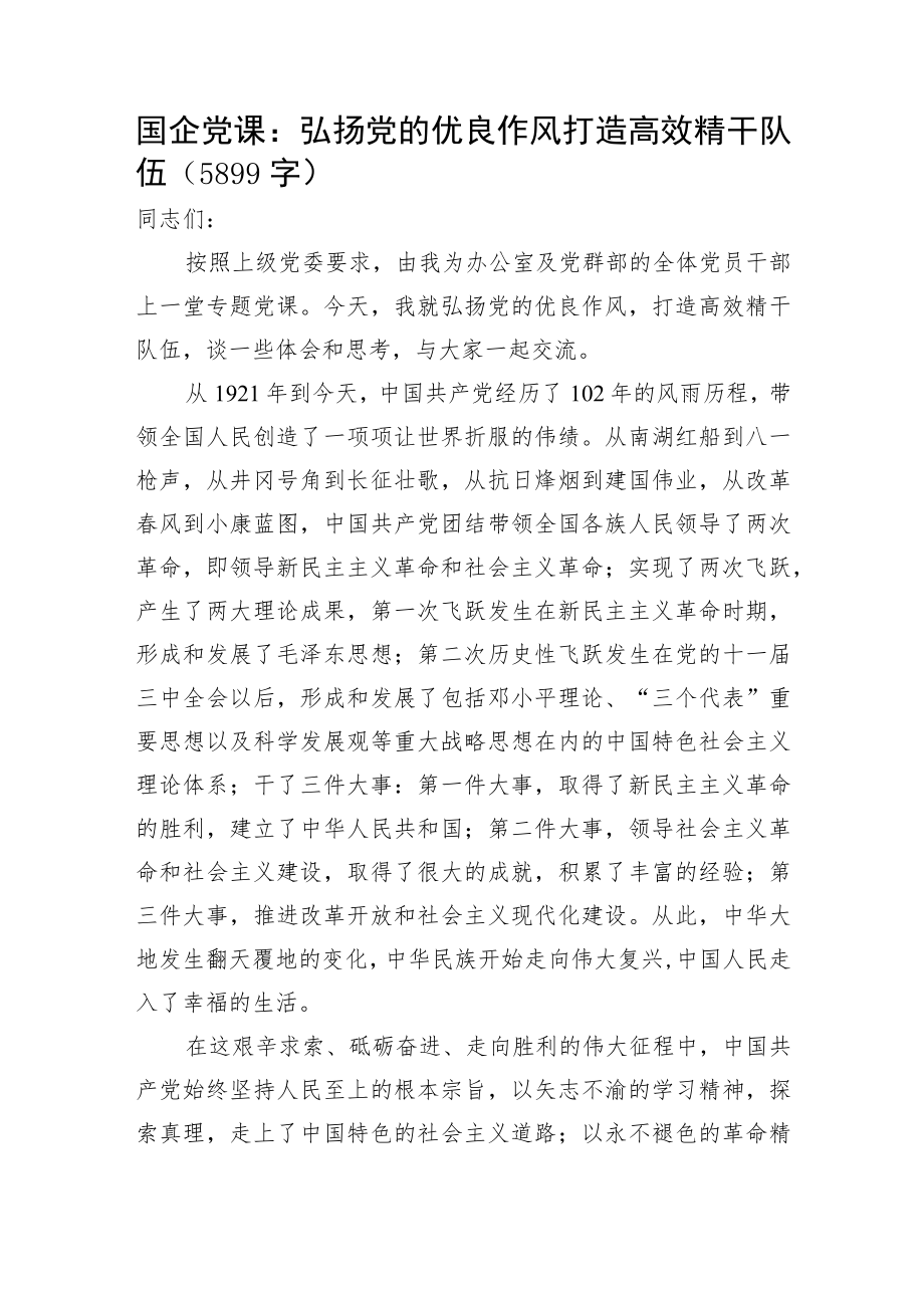 国企党课：弘扬党的优良作风打造高效精干队伍.docx_第1页