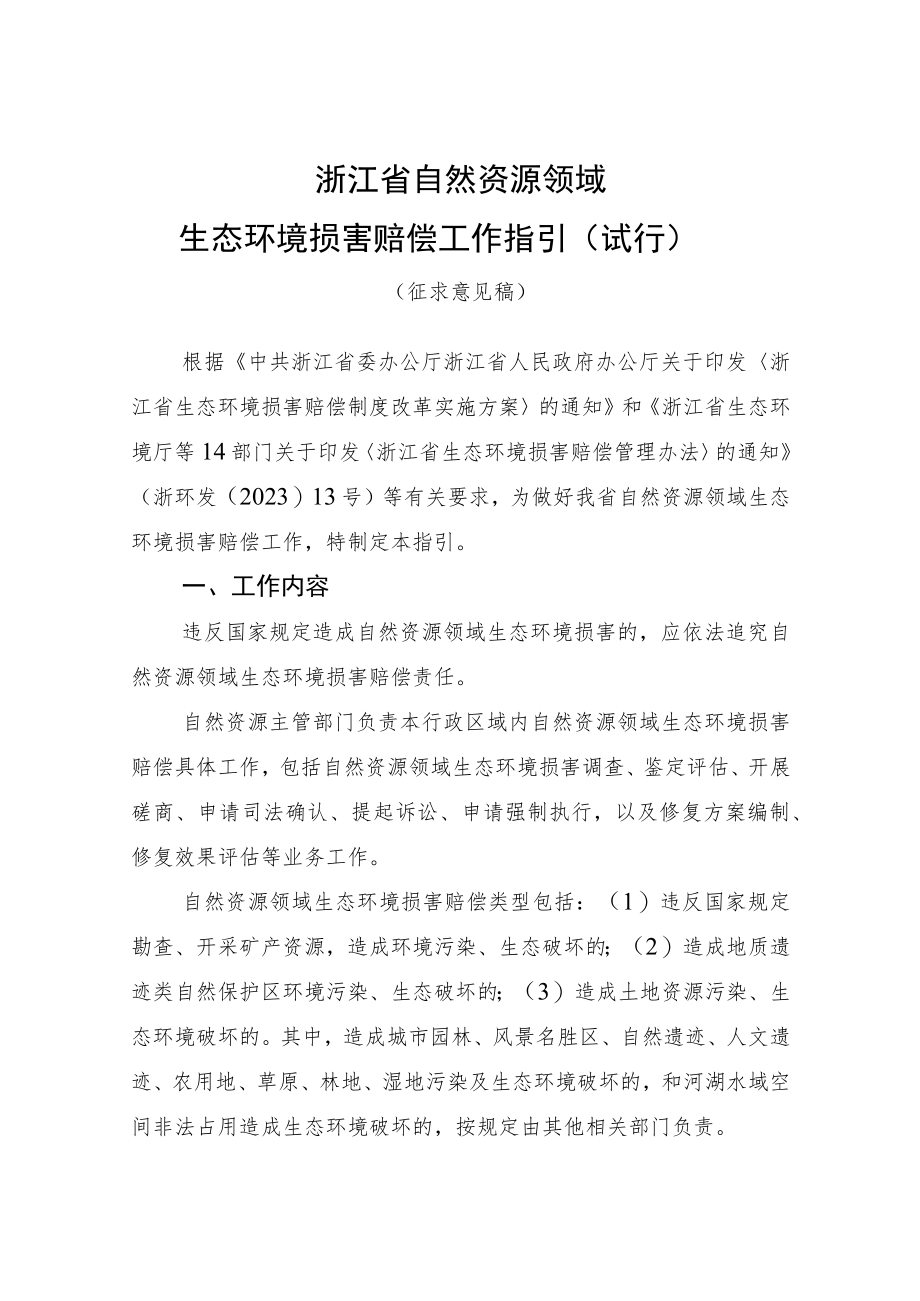 浙江省自然资源领域生态环境损害赔偿工作指引（试行）（征.docx_第1页