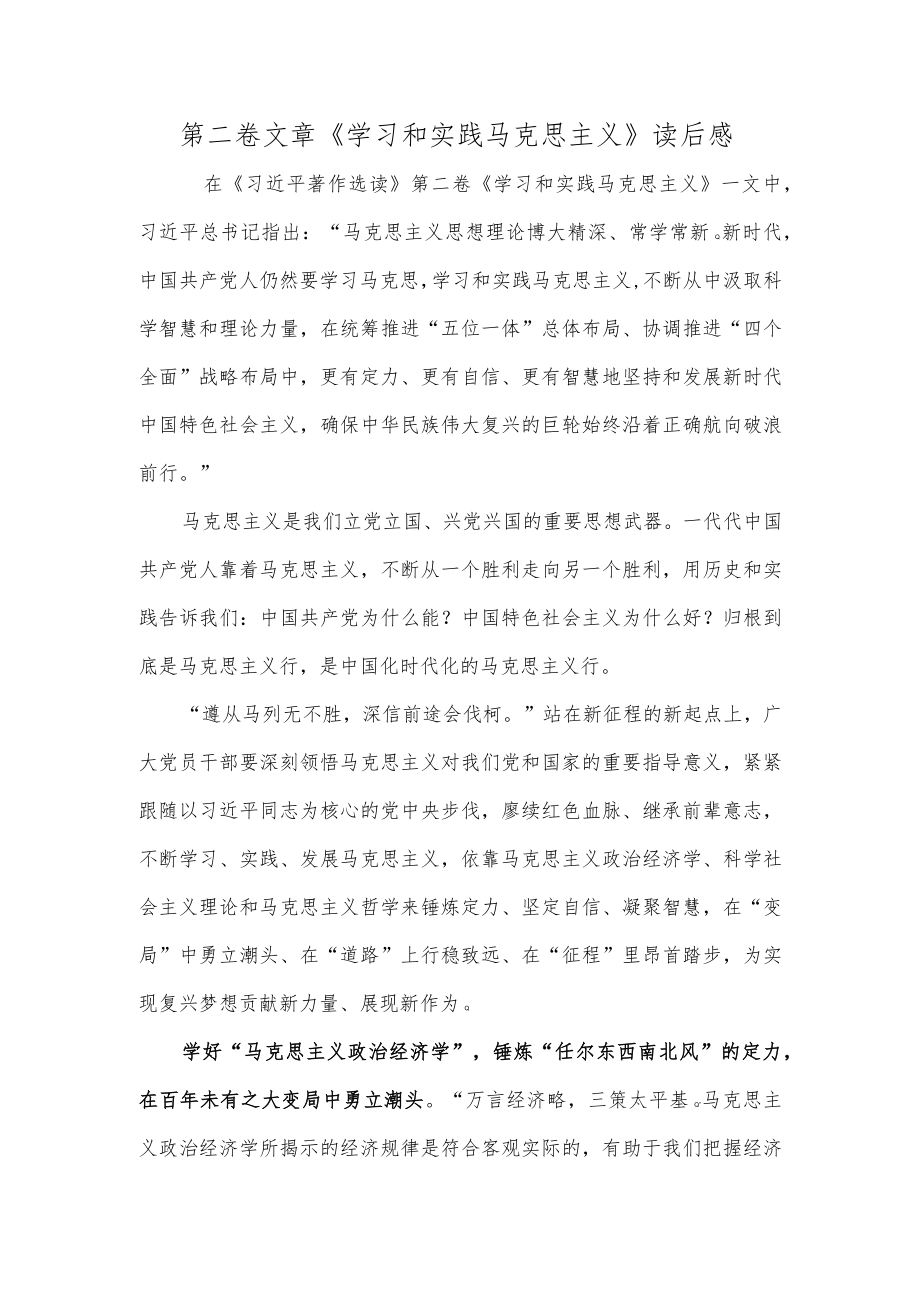 第二卷文章《学习和实践马克思主义》读后感.docx_第1页