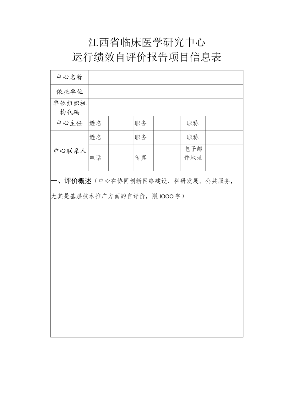 江西省临床医学研究中心运行绩效自评报告模板.docx_第3页