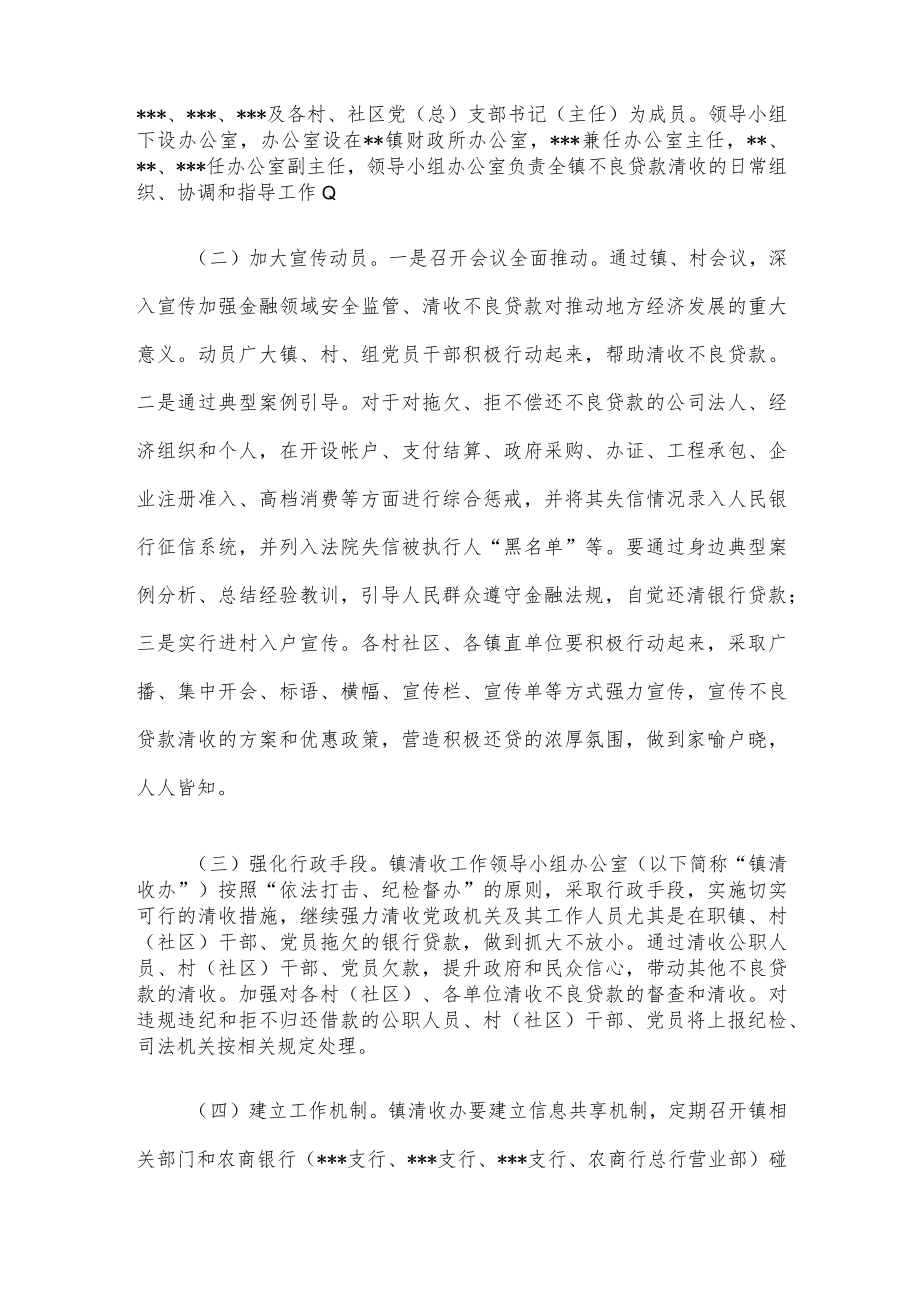 镇2023年不良贷款清收工作方案.docx_第2页