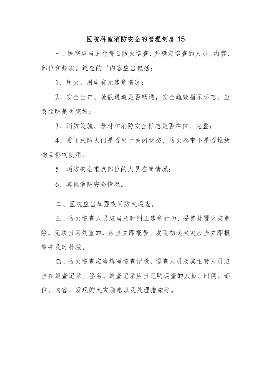 医院科室消防安全的管理制度15.docx_第1页