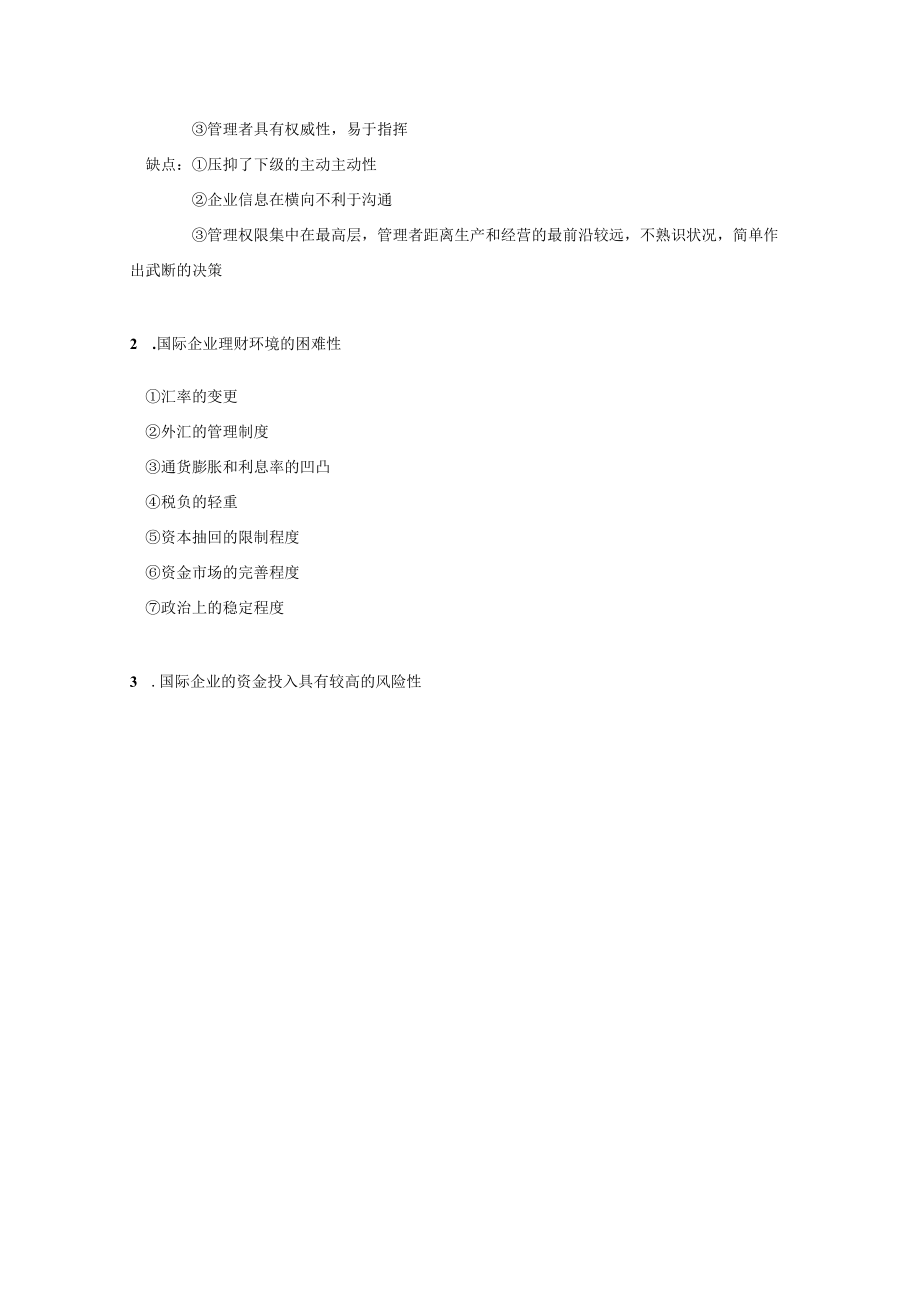 高级财务管理复习要点.docx_第2页