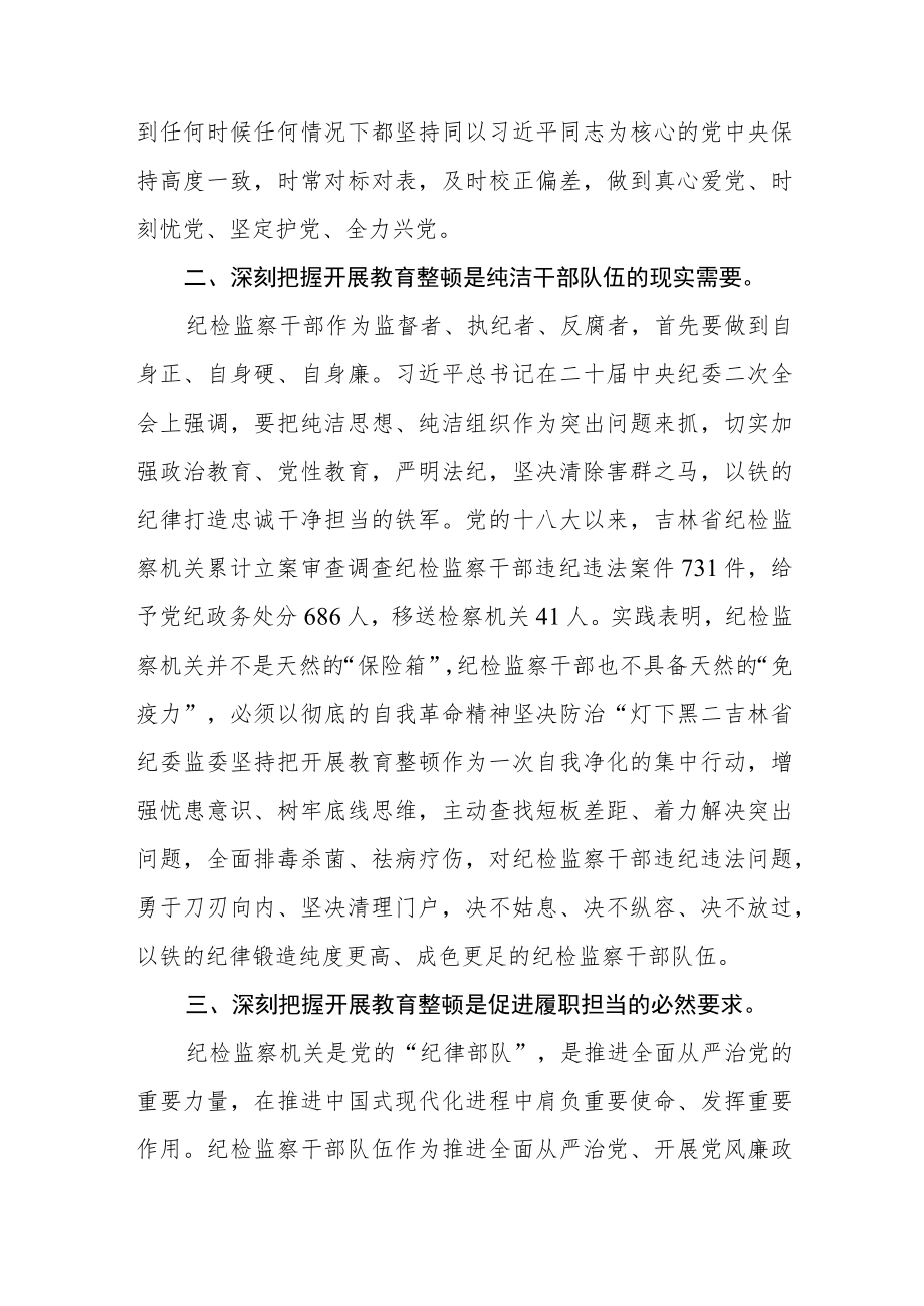 纪检监察干部关于纪检监察干部队伍教育整顿心得体会汇编三篇.docx_第2页