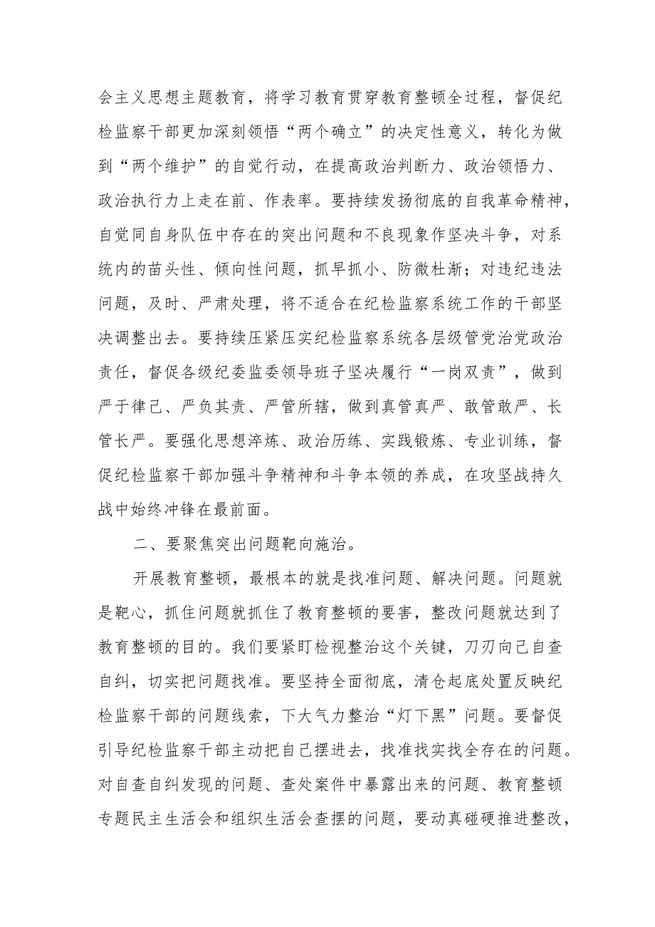 开展纪检监察干部队伍教育整顿学习心得体会研讨发言材料.docx_第2页