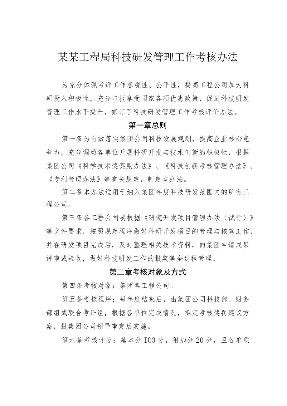 某某工程局科技研发管理工作考核办法.docx_第1页